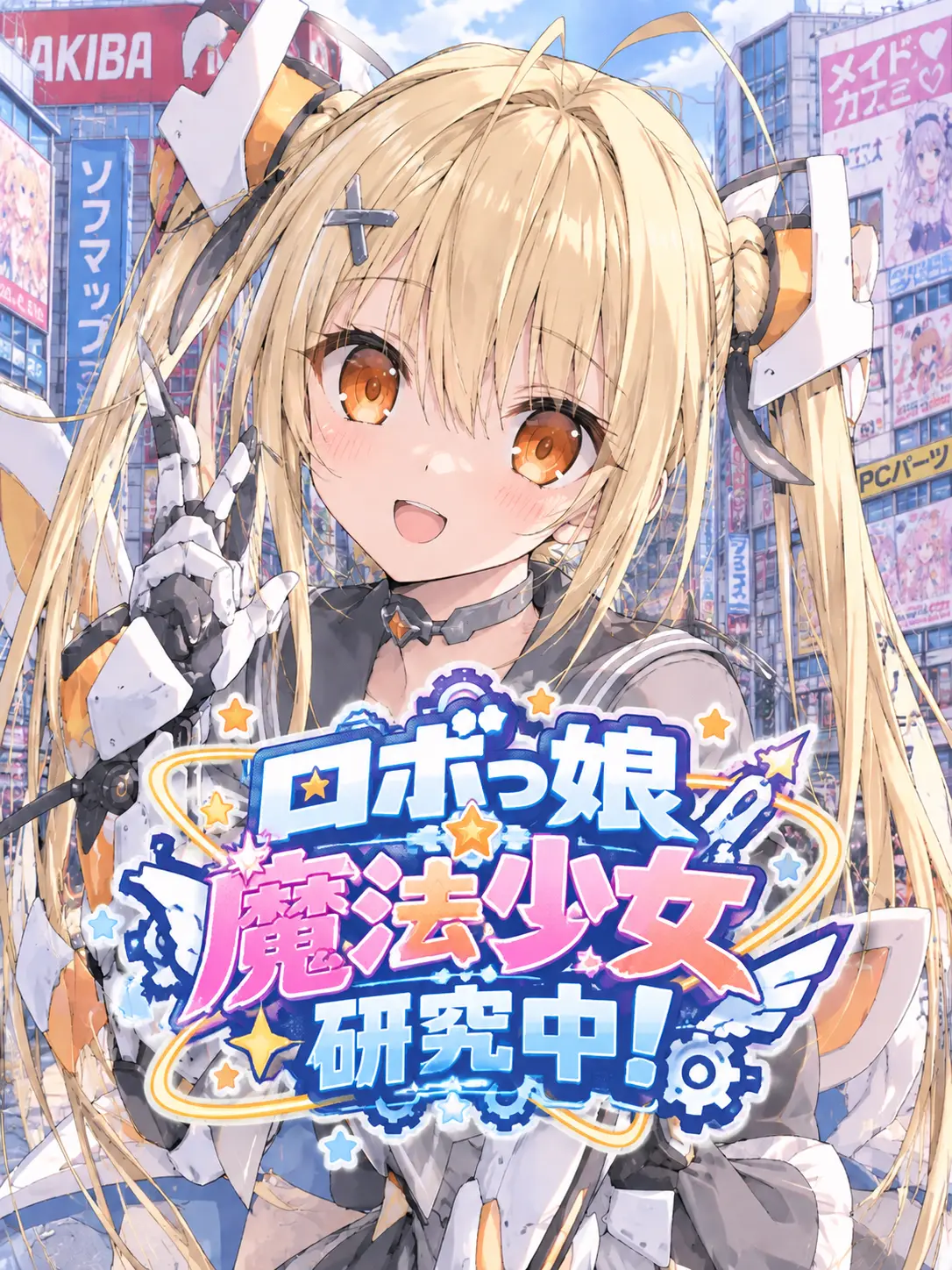 BluntVeery4374의 ロボっ娘魔法少女とマスターのぼく