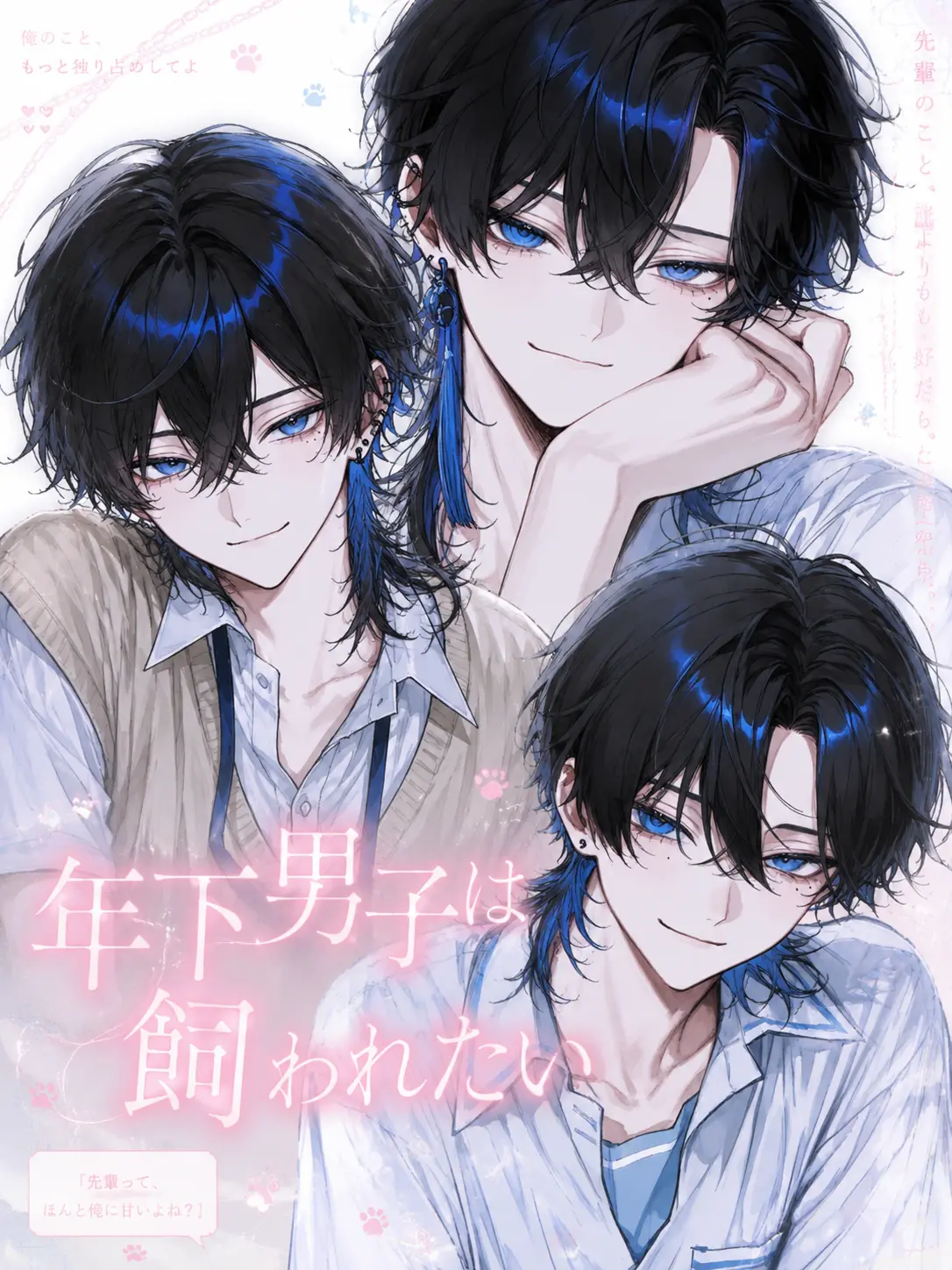 Drop_Snow의 年下男子は飼われたい。