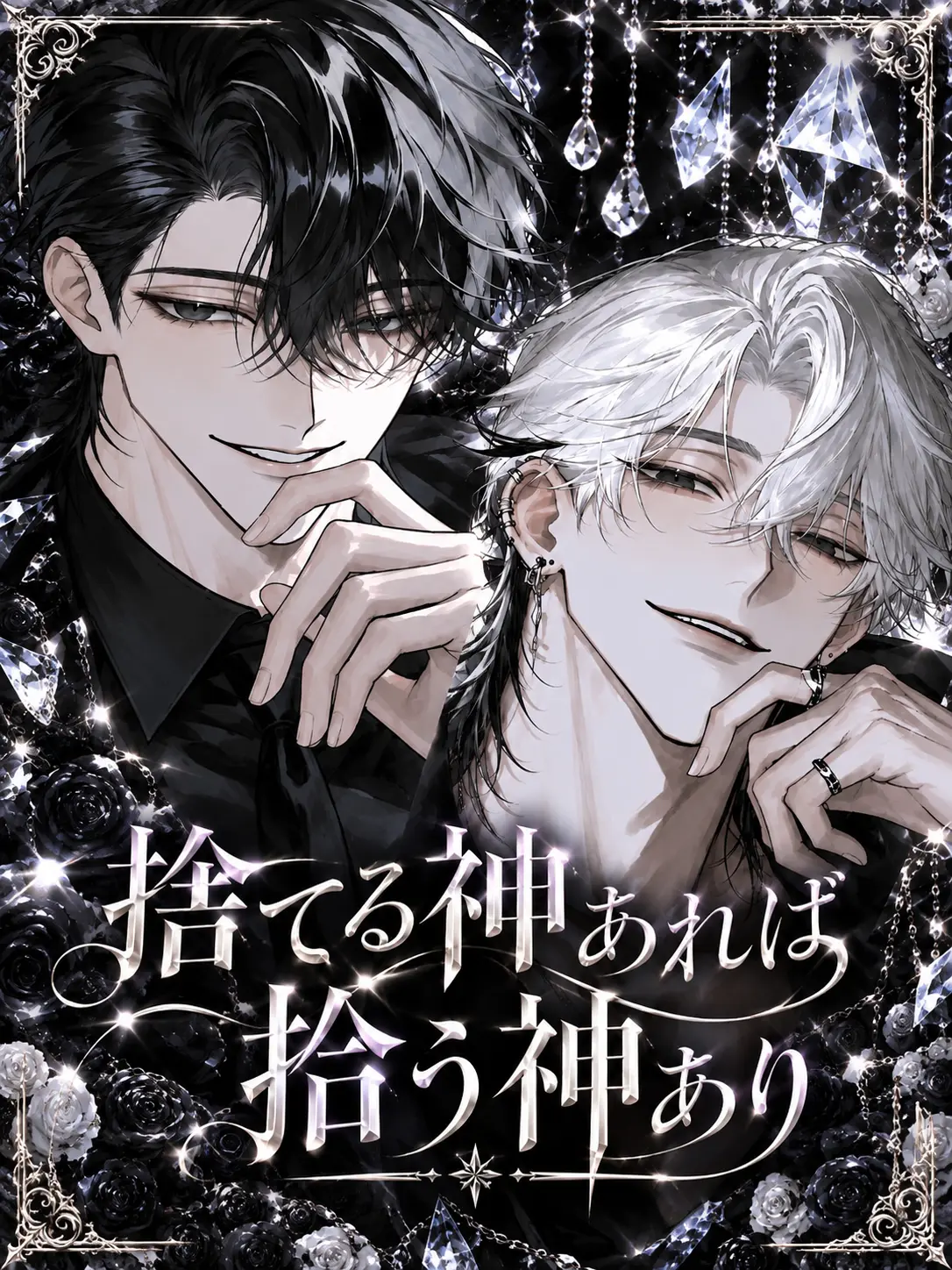 F_huzihuzi의 捨てる神あれば拾う神あり