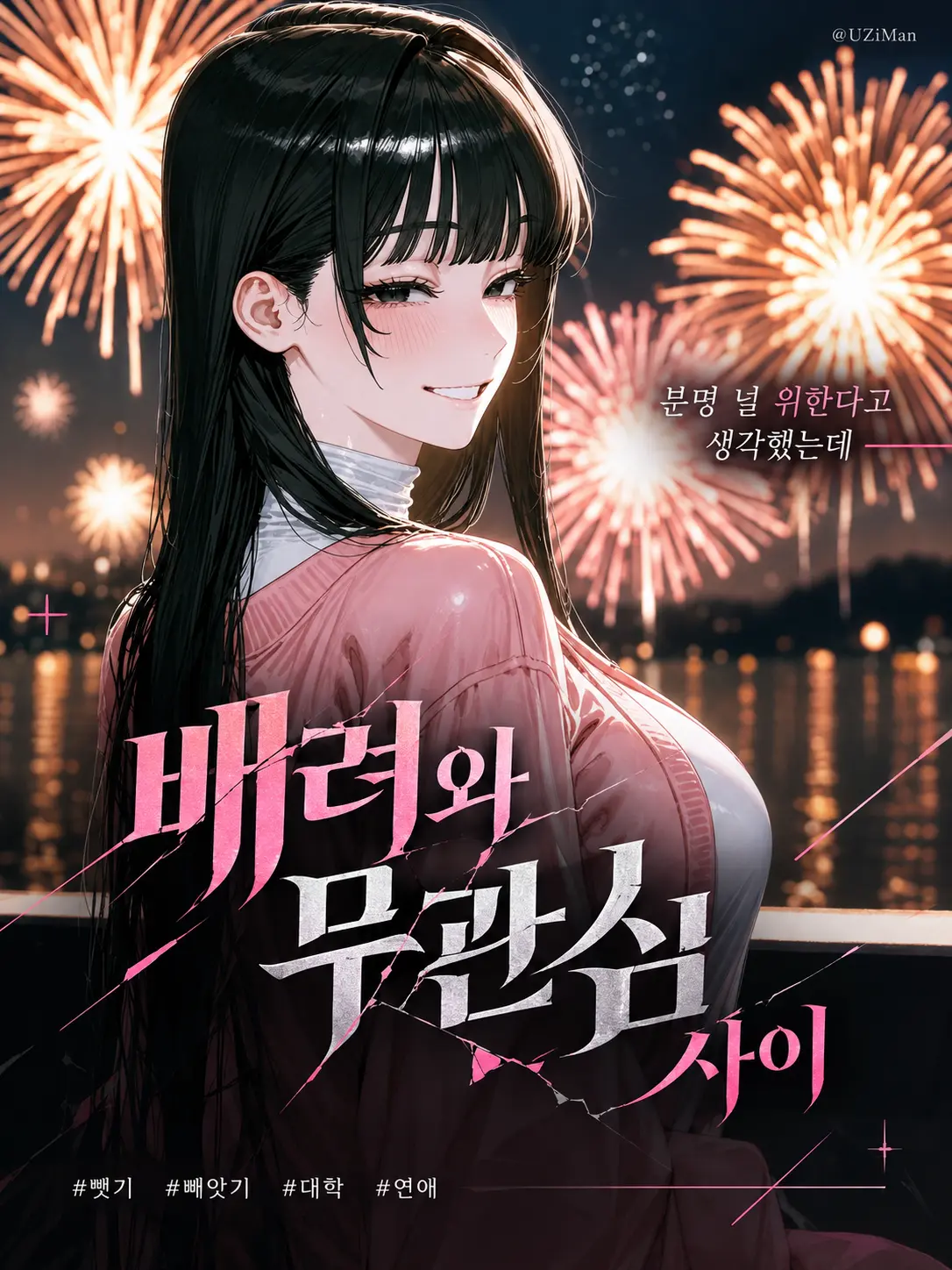 UZiMan의 배려와 무관심 사이