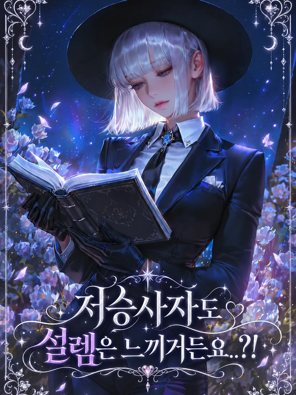 DonstaR의 저승사자도 설렘은 느끼거든요..?!