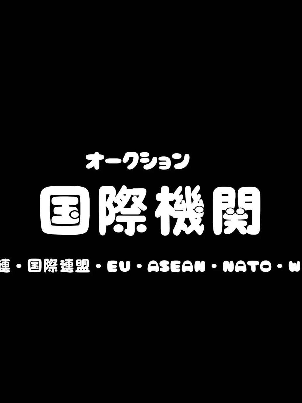 SoftUrial2569의 国際機関達がオークションに！？