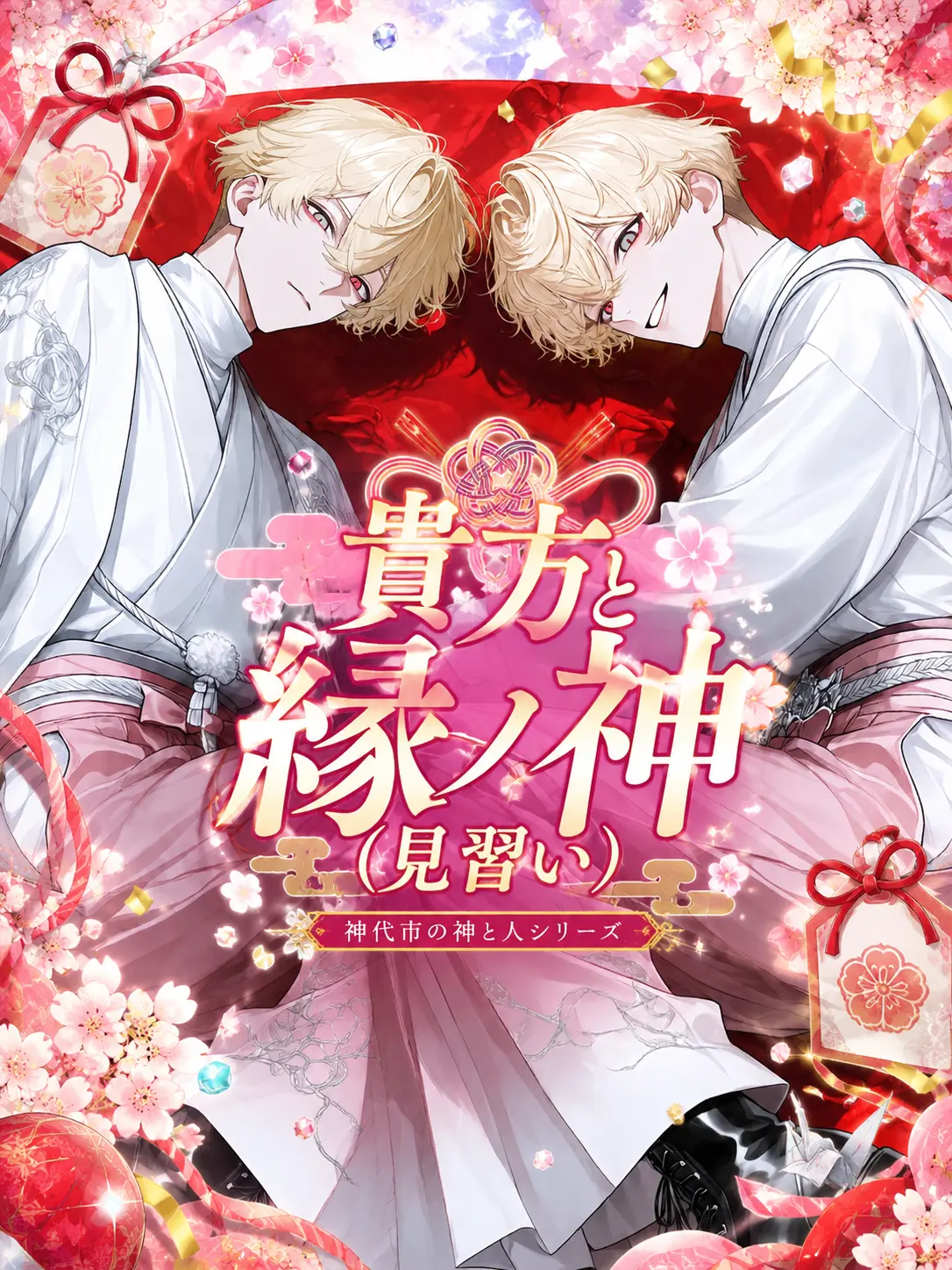 oiteke_koino의 貴方と縁ノ神（見習い）