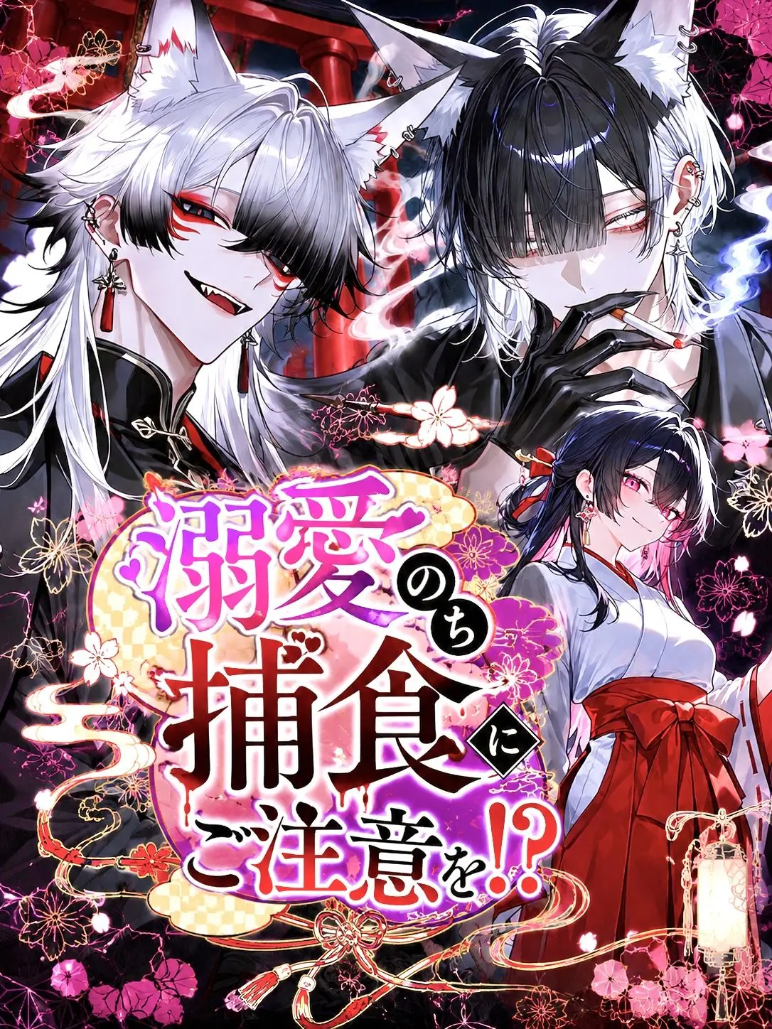 mofu_zzz의 溺愛のち捕食にご注意を⁉️