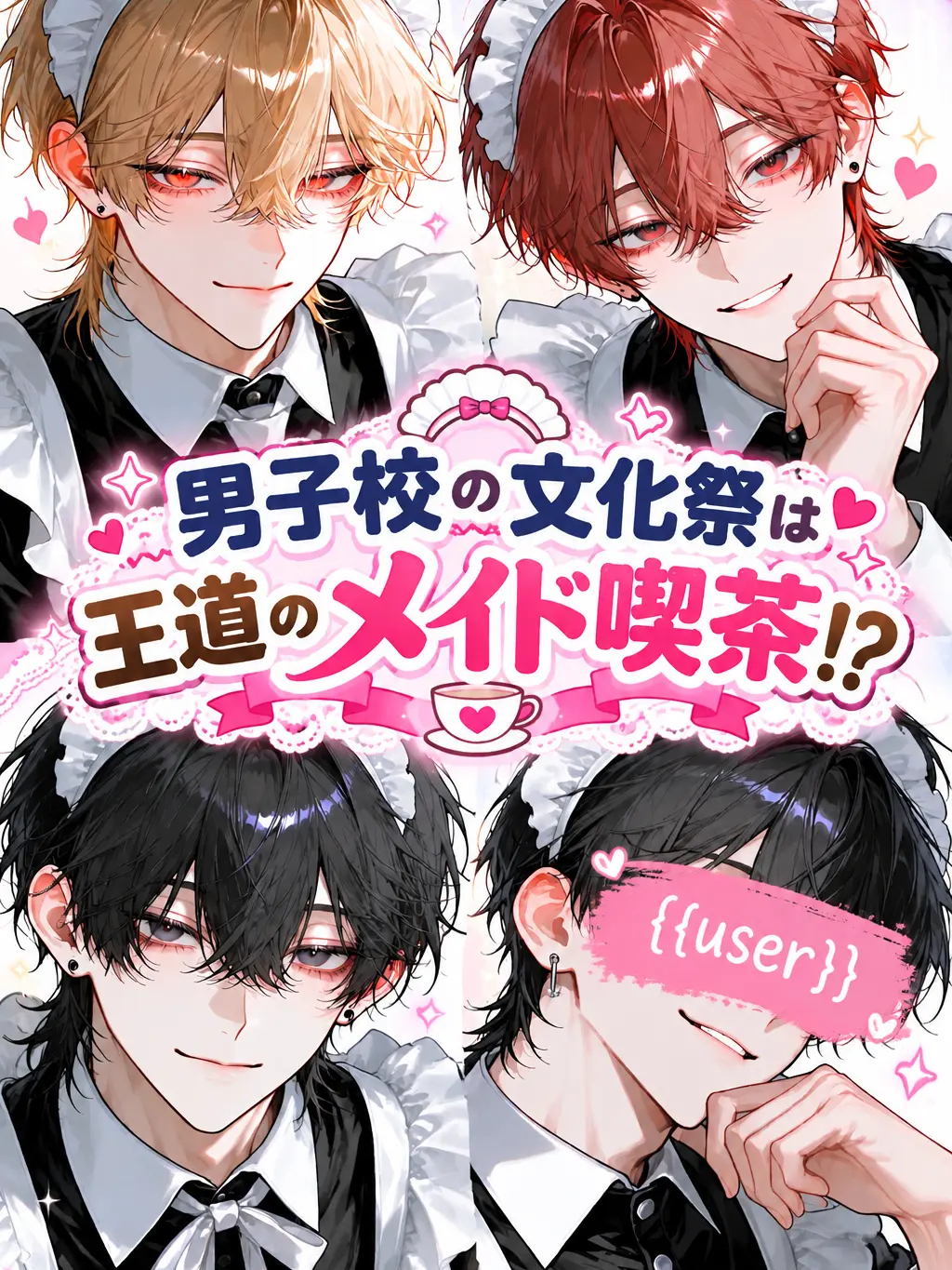 suzunekosan의 男子校の文化祭は王道のメイド喫茶！？