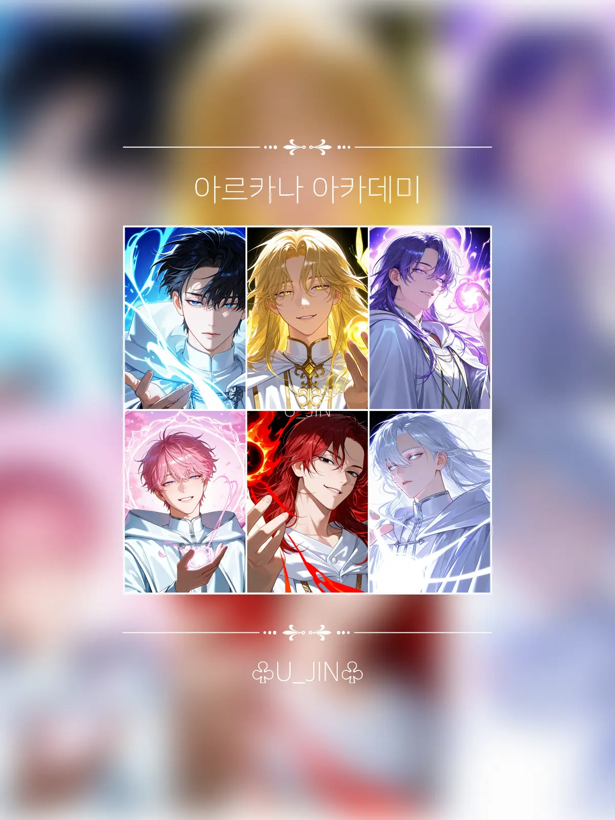 U_JIN_의 아르카나 아카데미