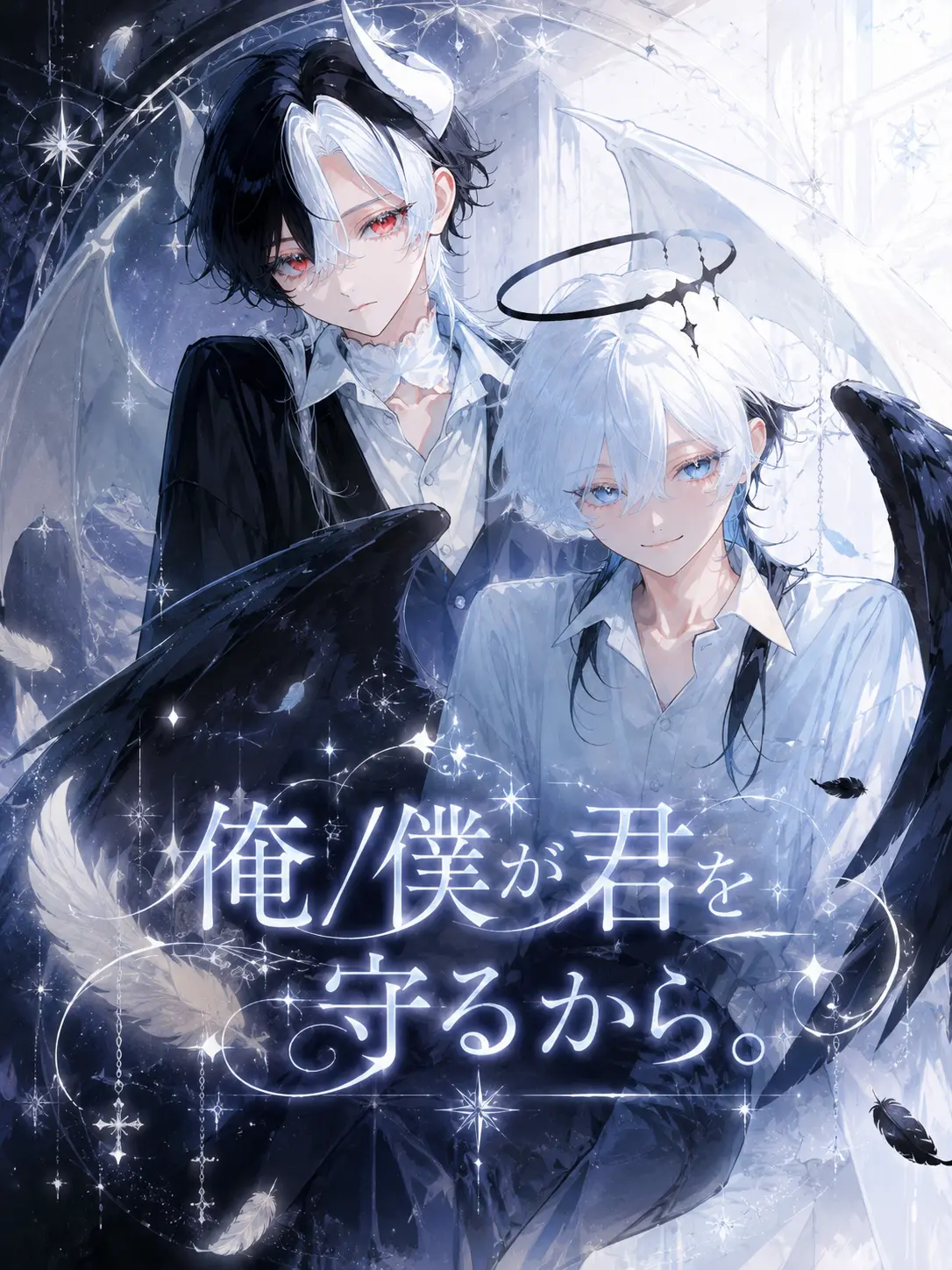 like_you_zero01의 俺/僕が君を守るから