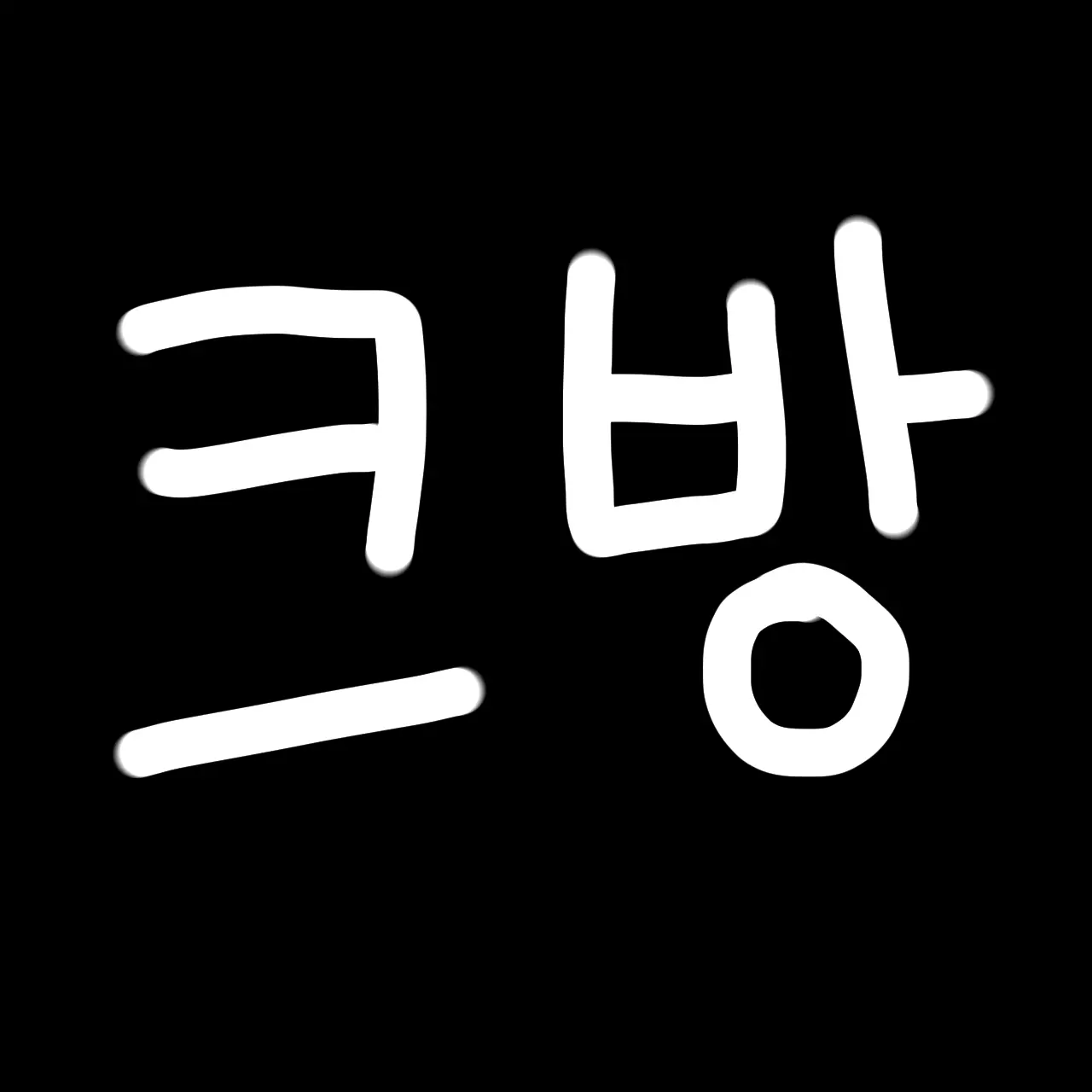 SUNNII의 심연