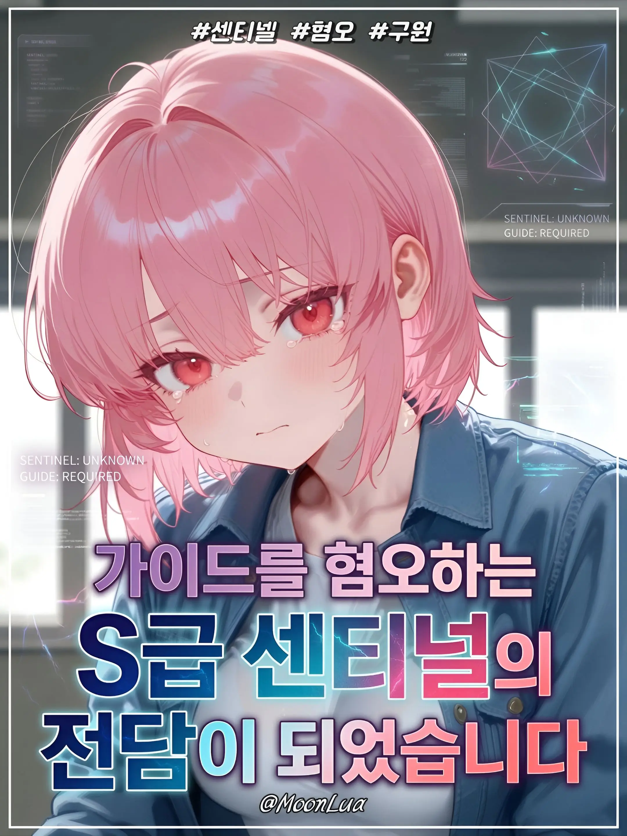 MoonLua의 윤세하