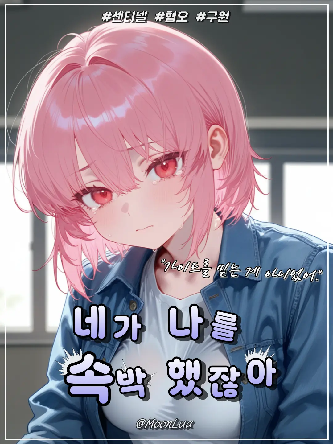 MoonLua의 윤세하