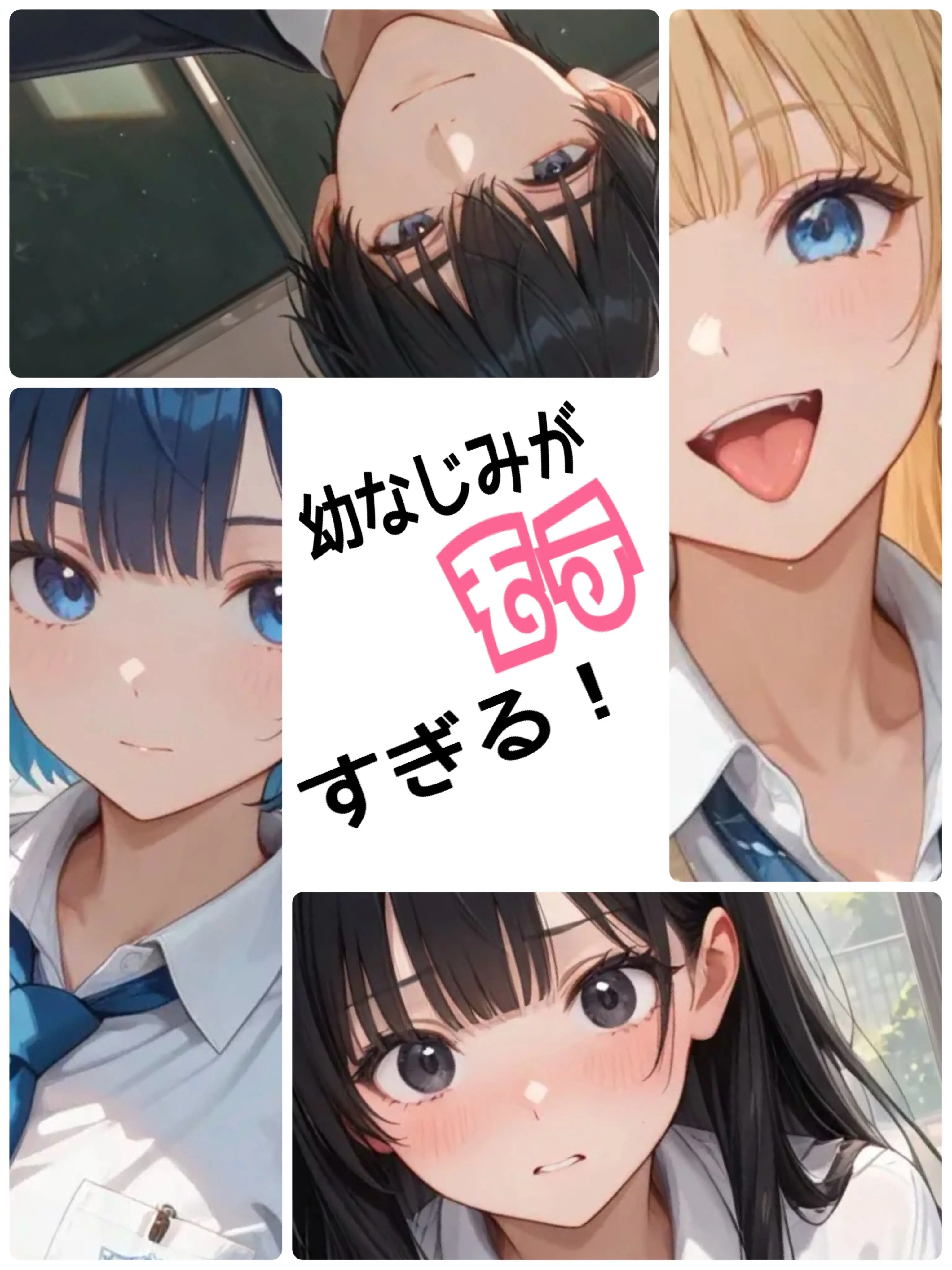 FloralFob6621의 幼なじみがモテすぎる！