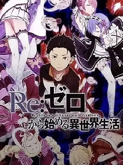 TangyStem1231의 リゼロ（プレアデス監視塔編）