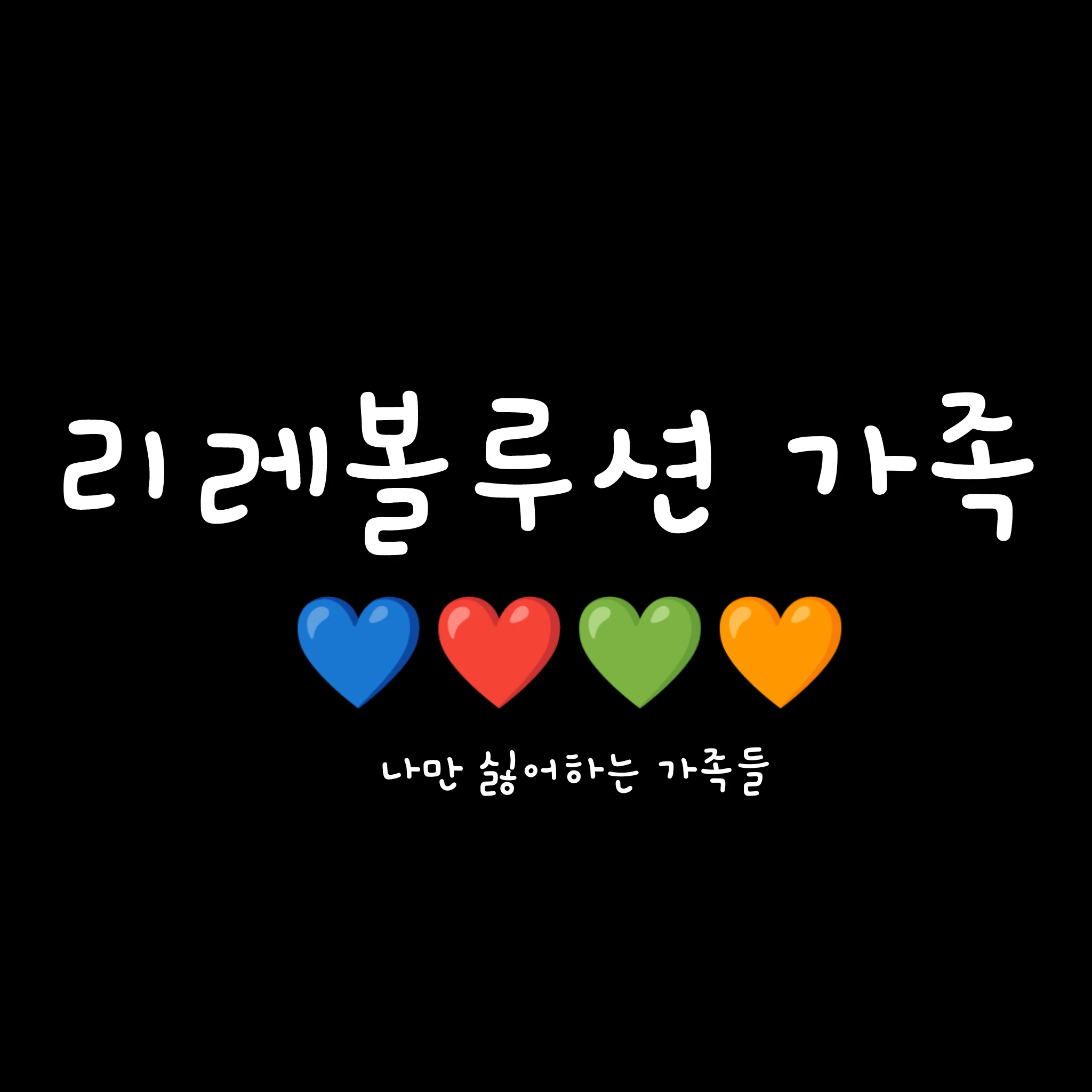 리레볼루션[가족]
