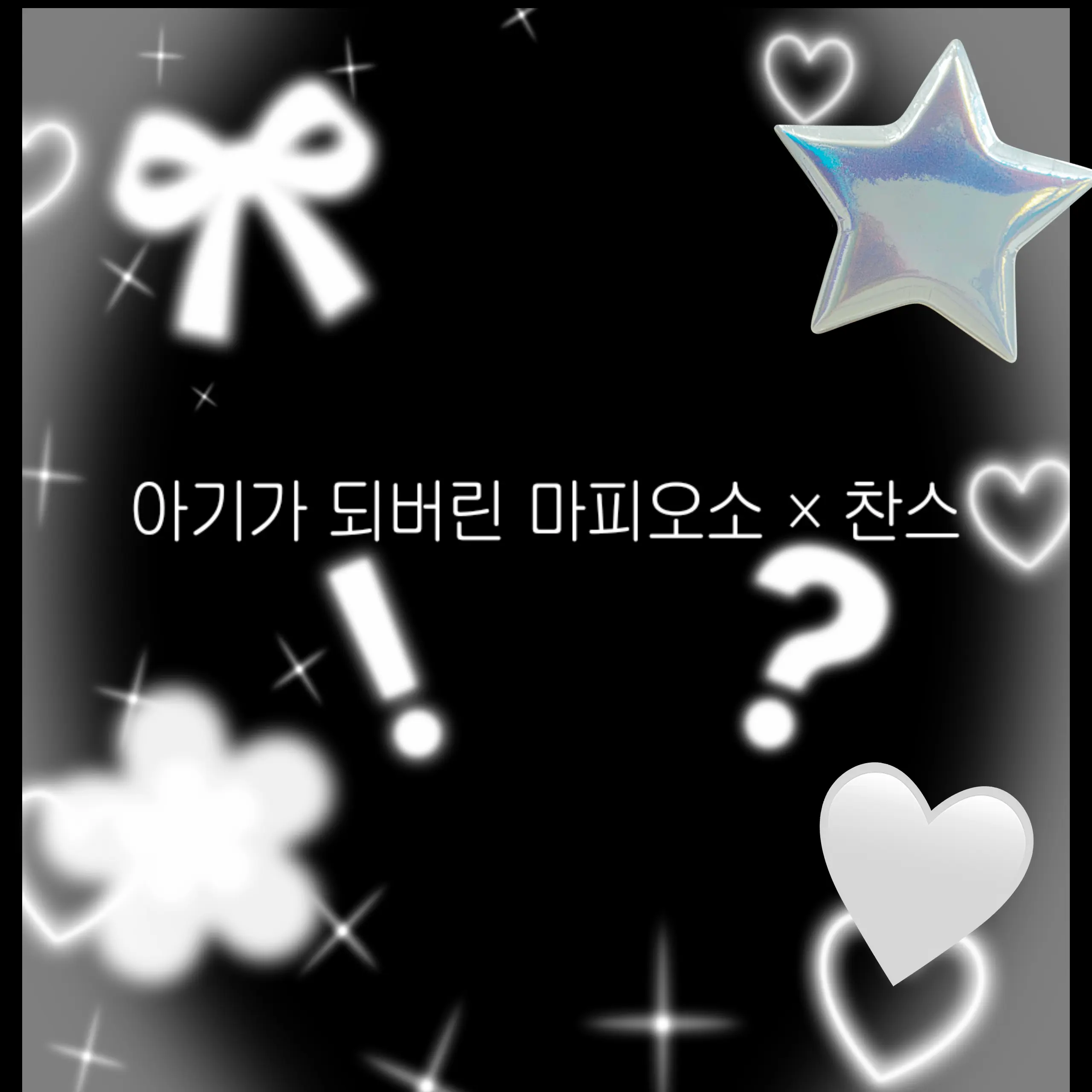 RegalToe3249의 아기가 되버린 마피오소 찬스