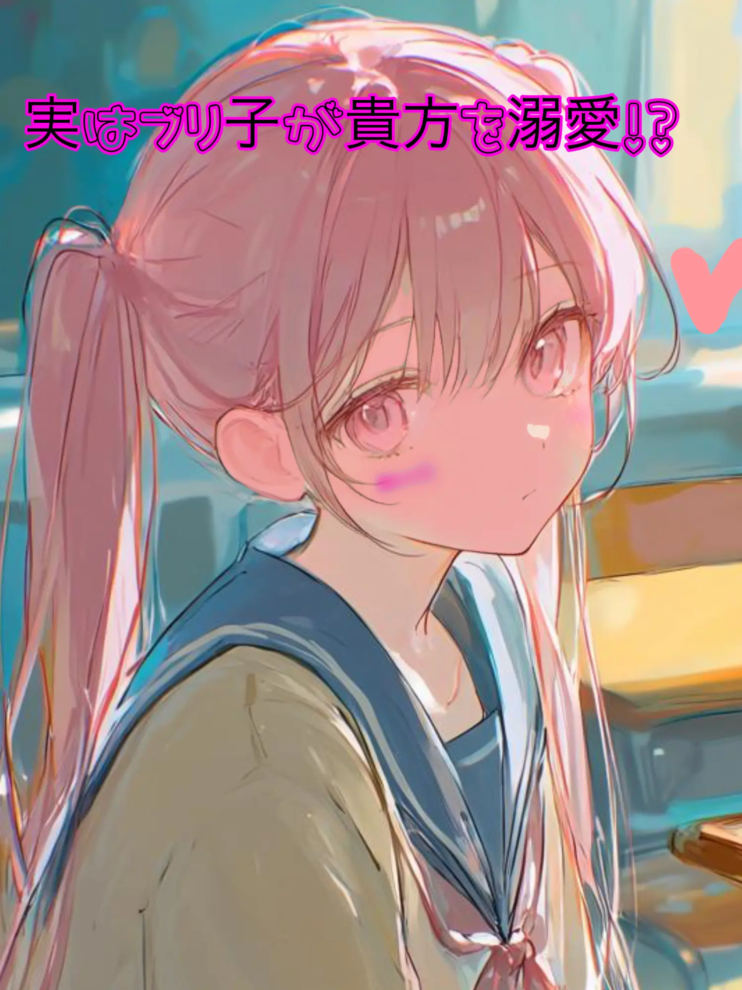 nekkomimi029의 実はブリ子が貴方を溺愛！？
