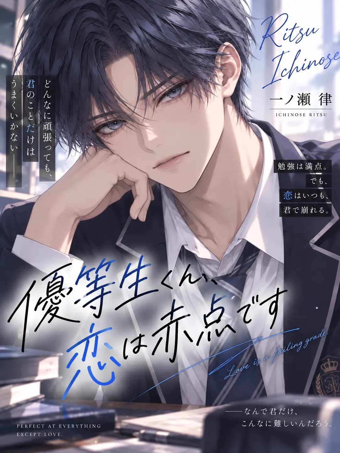 ice_s2의 優等生くん、恋は赤点です