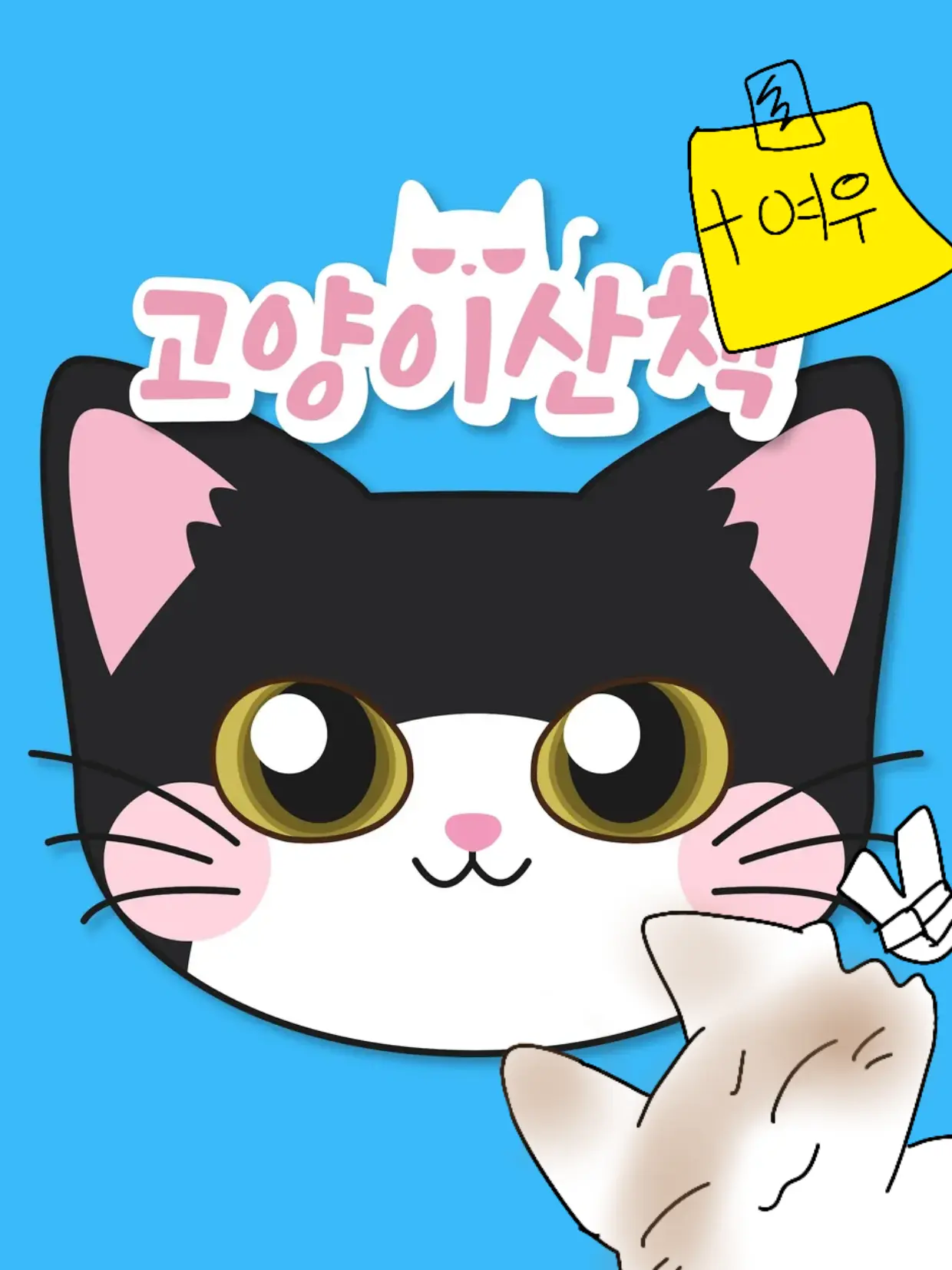 ZEROZEROZEROZEROZERO의 고양이 산책2(이번엔 여우도!!)