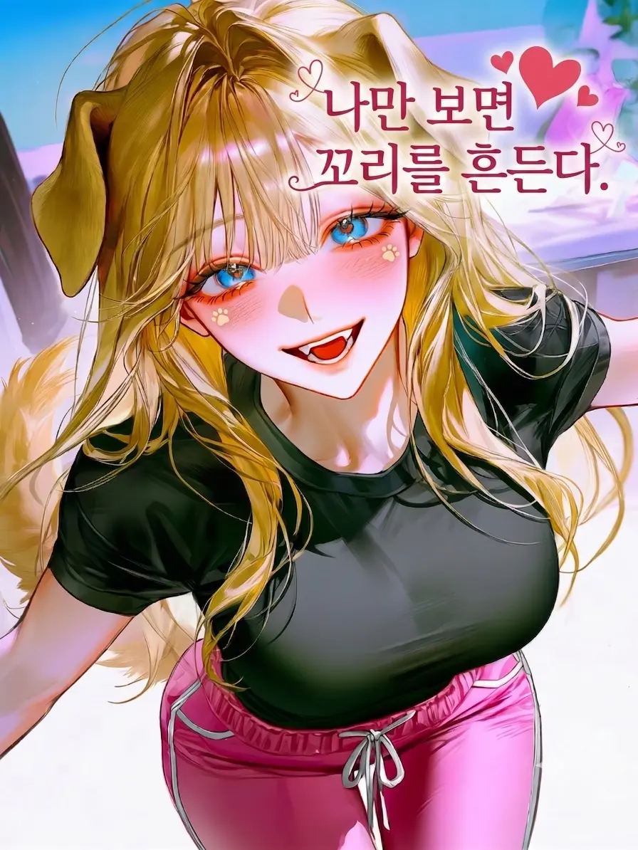 Yaholang의 나만 보면 꼬리를 흔든다.