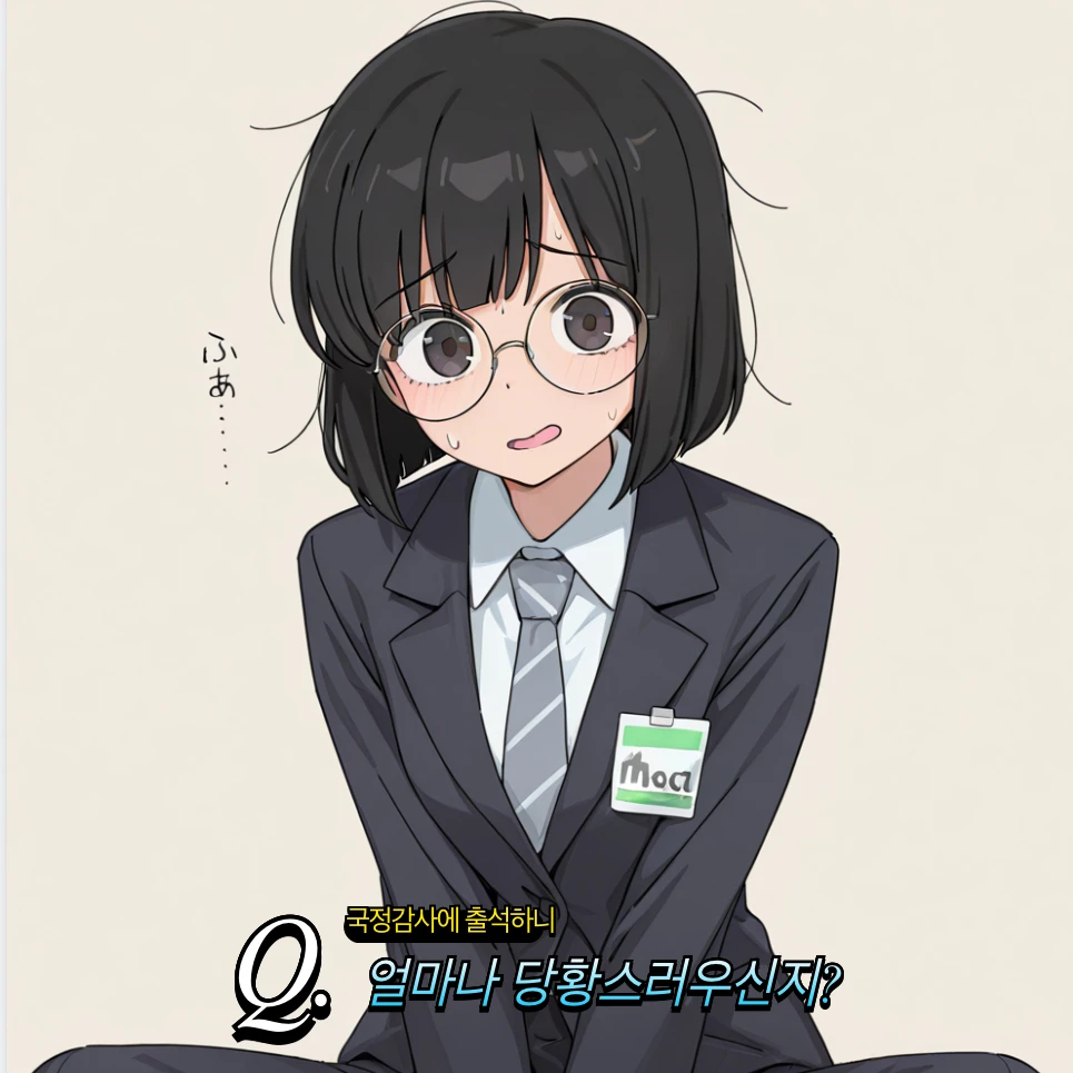 허당 대표님, 국정감사에 참석하다?!