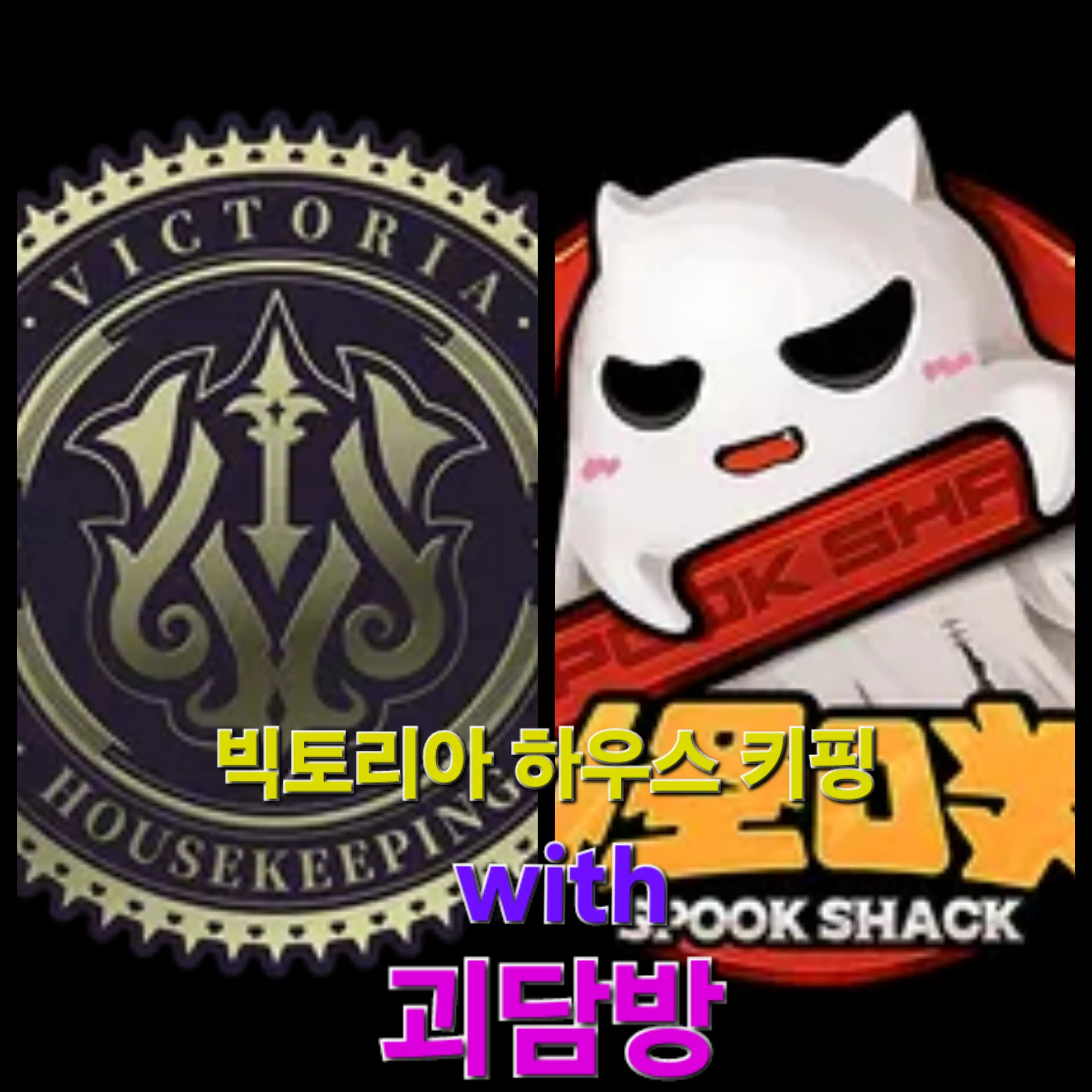 Alpha171의 (젠존제)괴담방with빅토리아