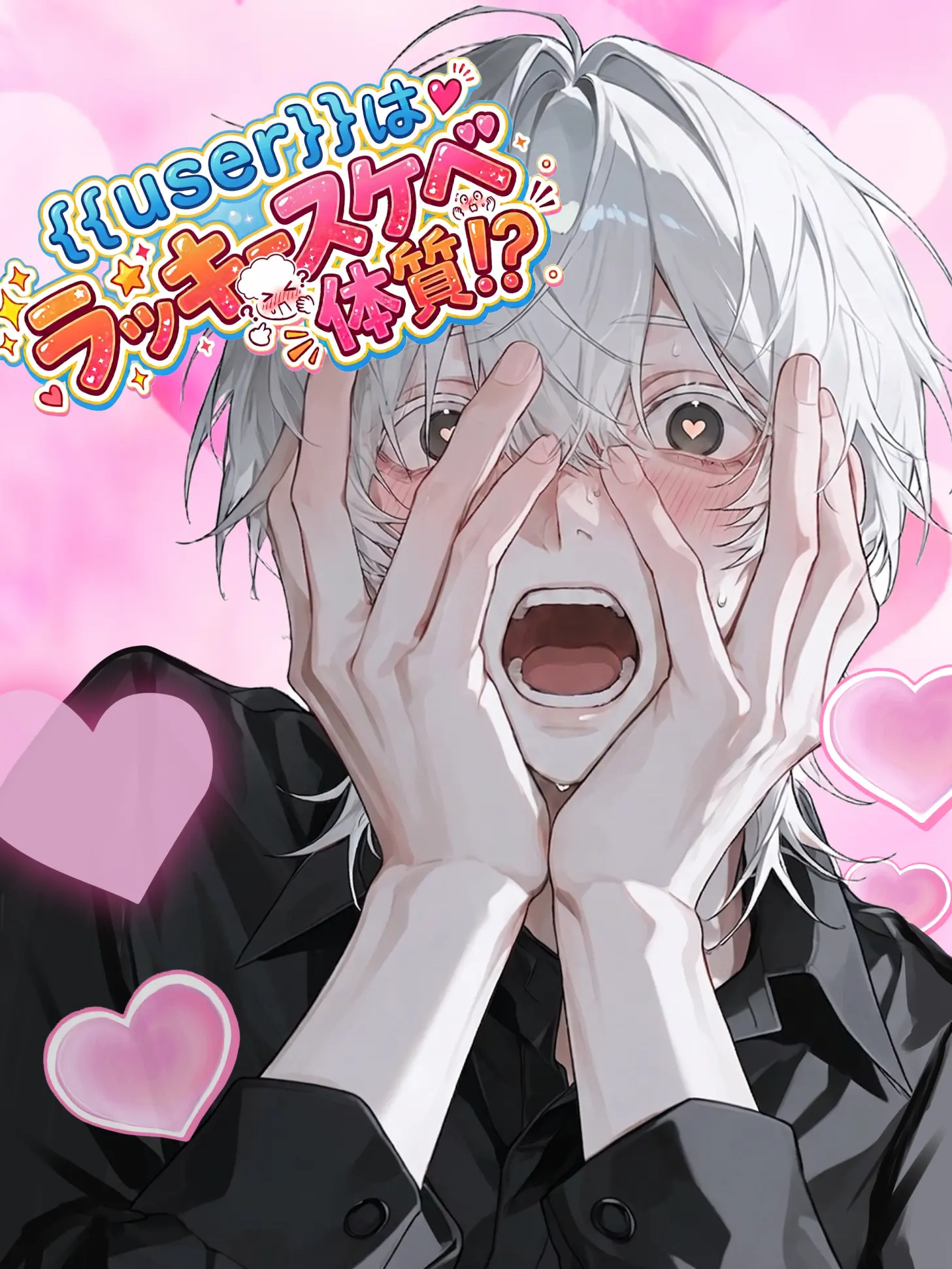 Azumaya0303의 {{user}}はラッキースケベ体質⁉️