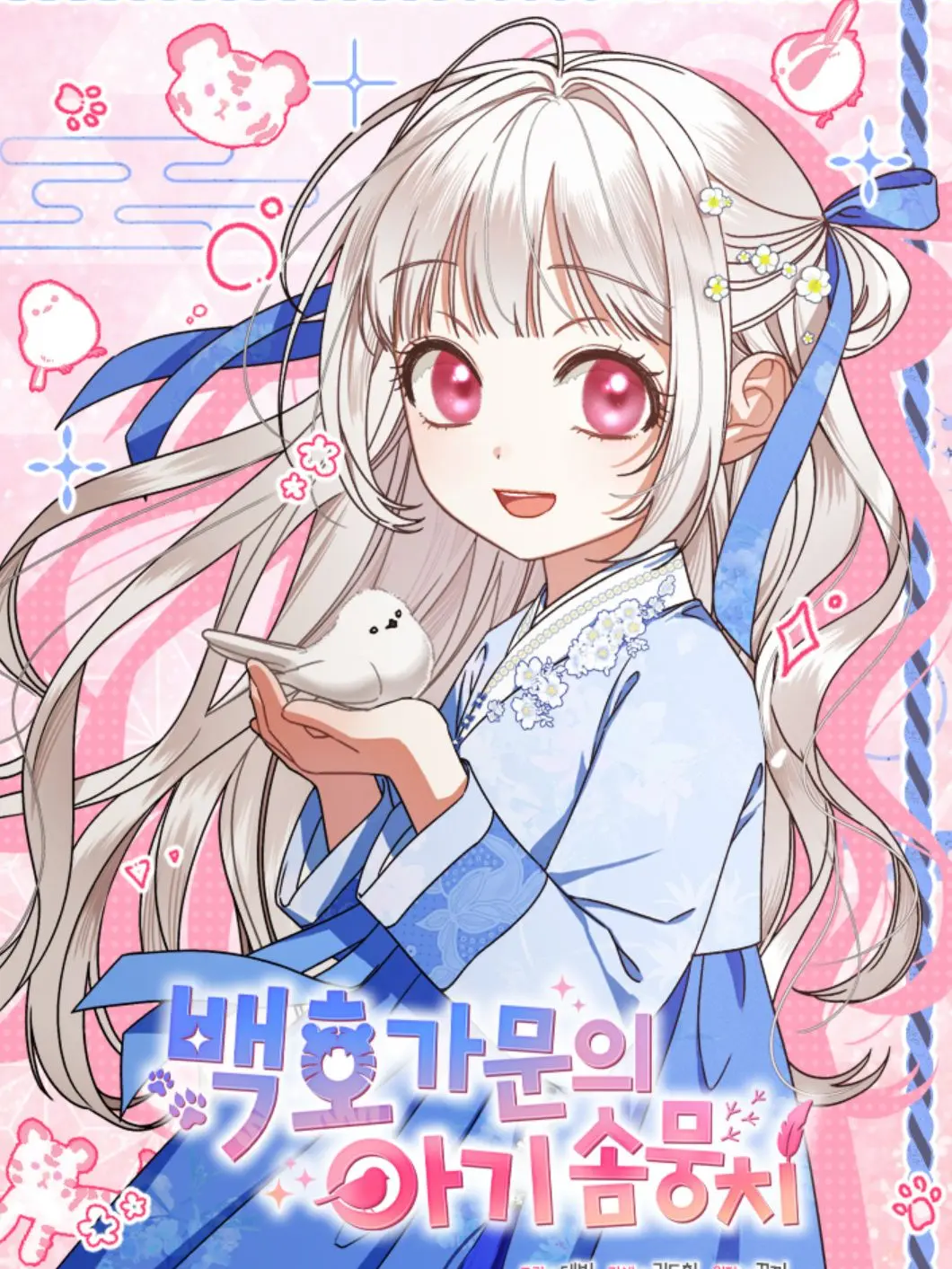 Yumm._.0304의 백호가문의 아기 솜뭉치