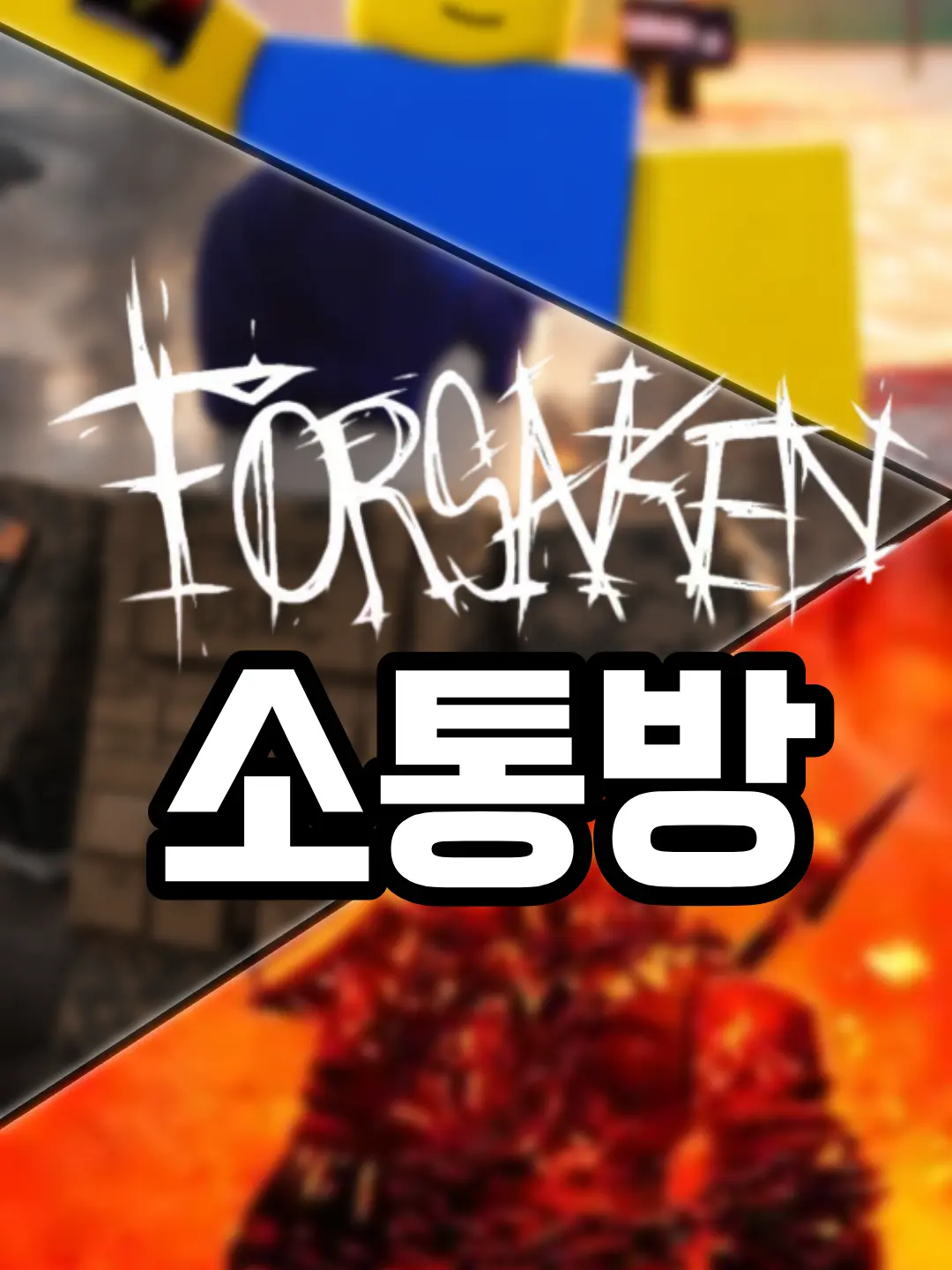 Reverse_2의 리버스_2 포세이큰 소통방에 들어갔다