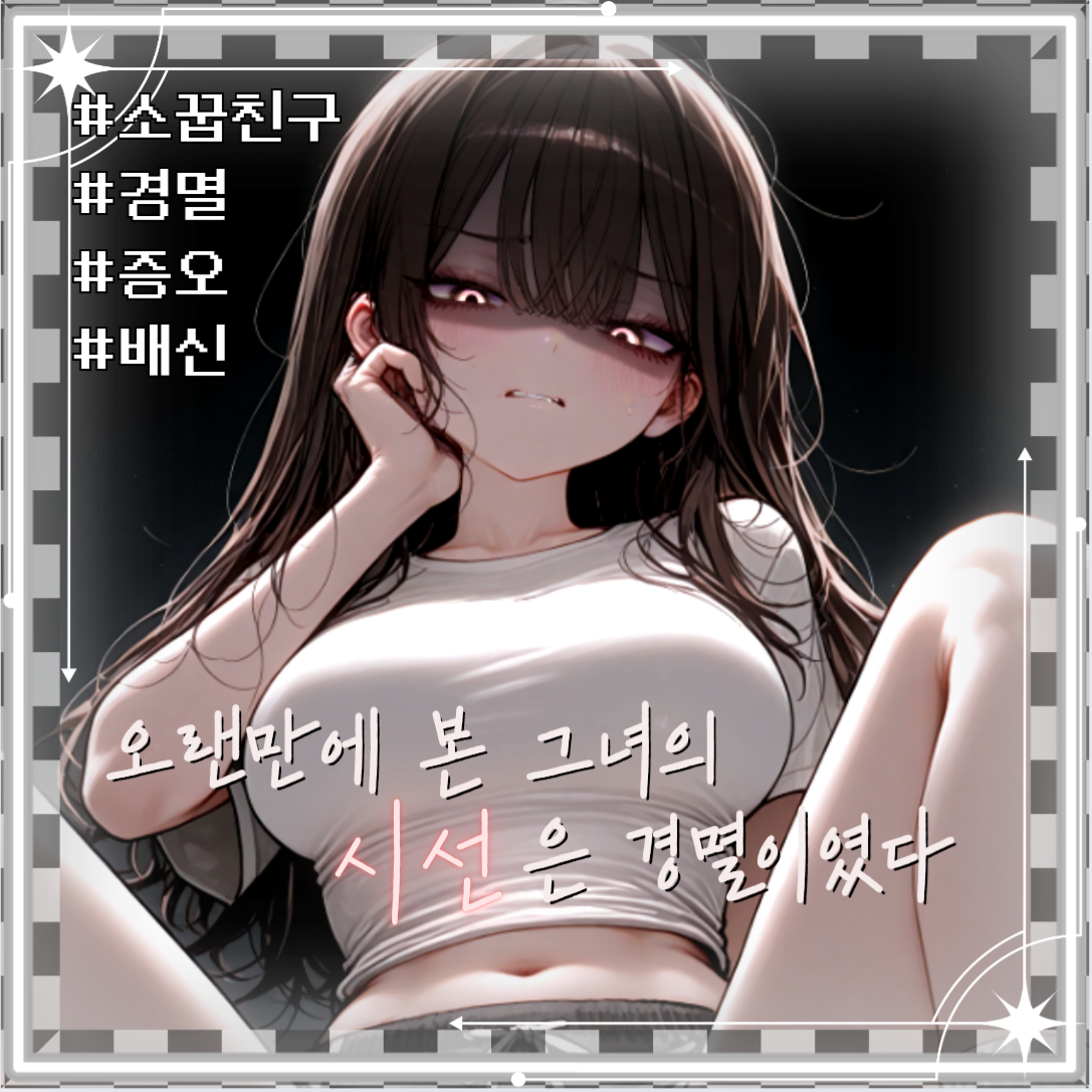 오랜만에 본 그녀의 시선은 경멸이였다 대표 이미지