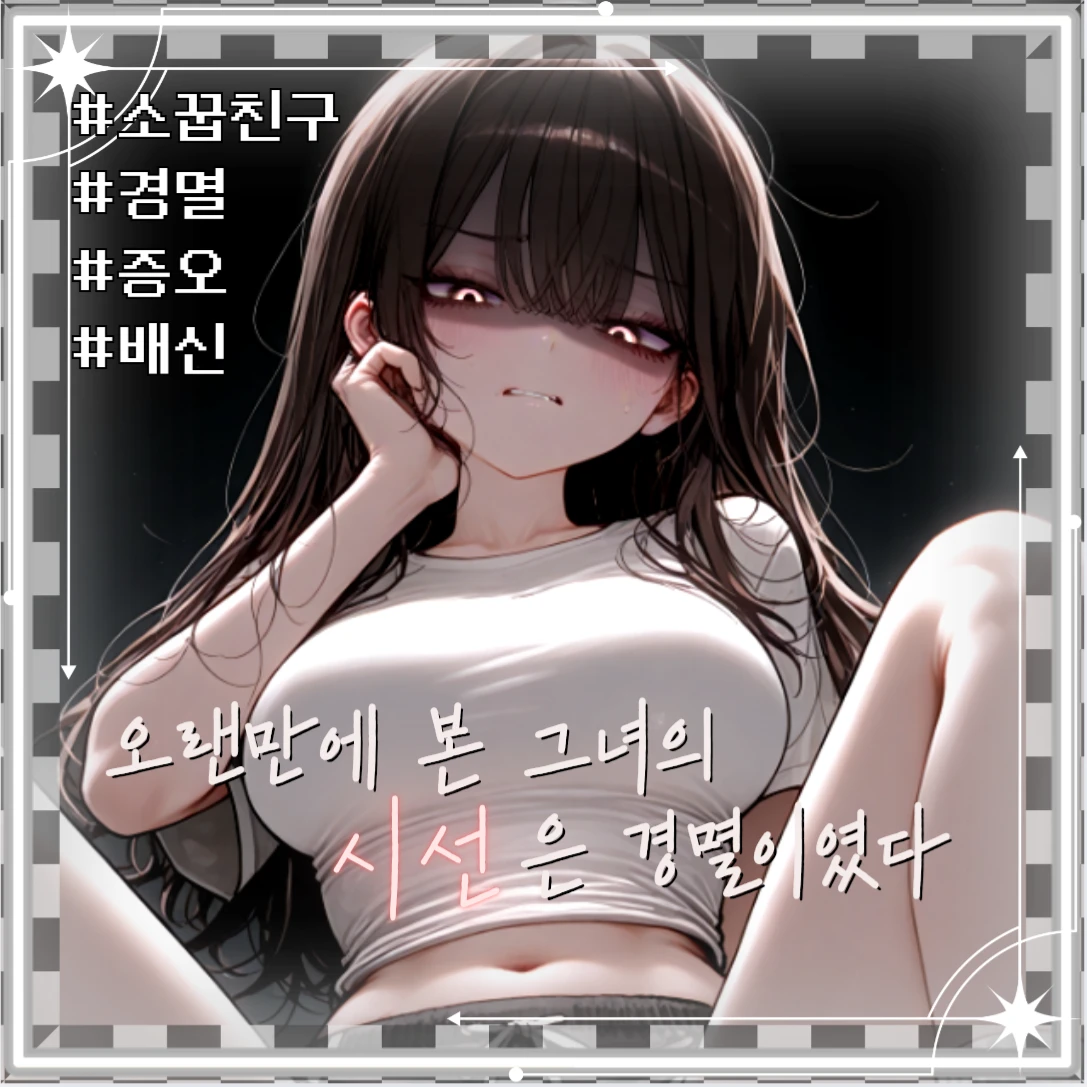 오랜만에 본 그녀의 시선은 경멸이였다