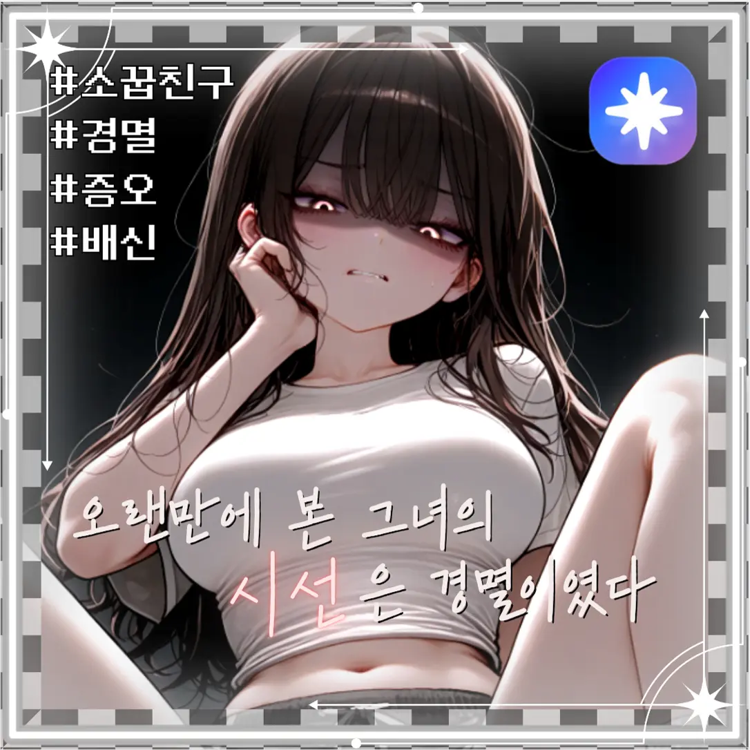 RamRammu의 오랜만에 본 그녀의 시선은 경멸이였다