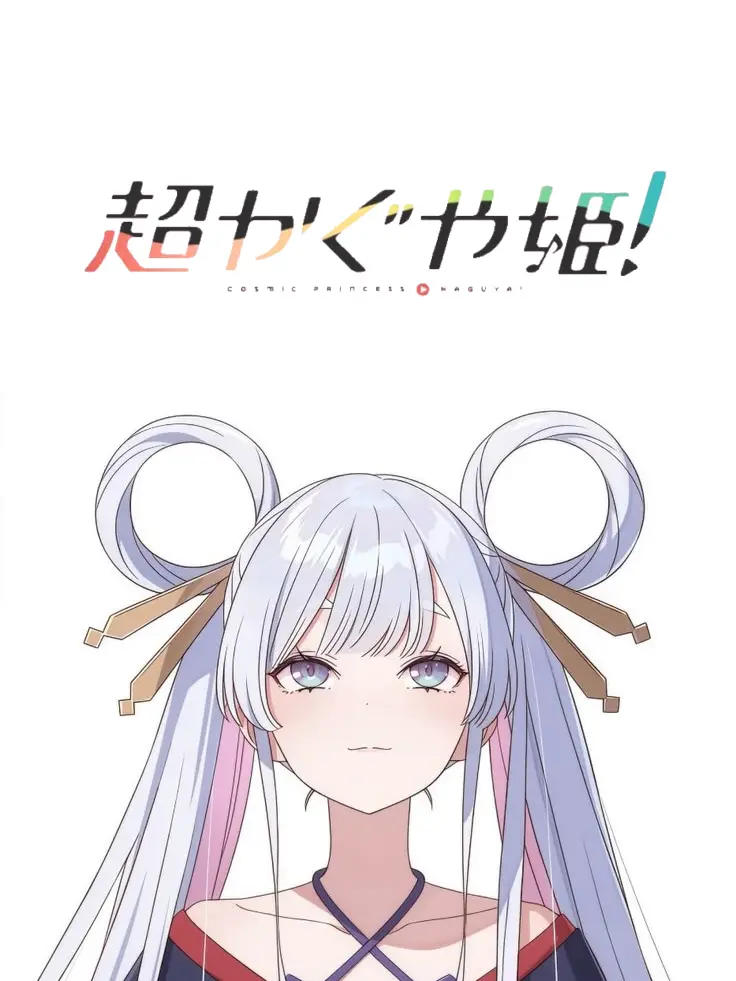 ki_na230의 超かぐや姫 ‪.ᐟ