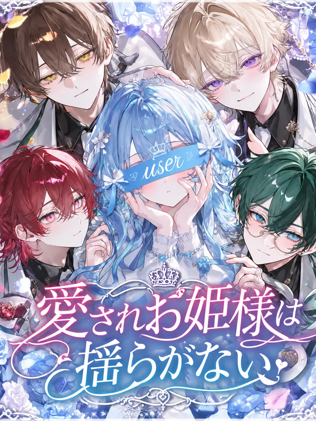 MatteHut7692의 愛されお姫様は揺らがない。