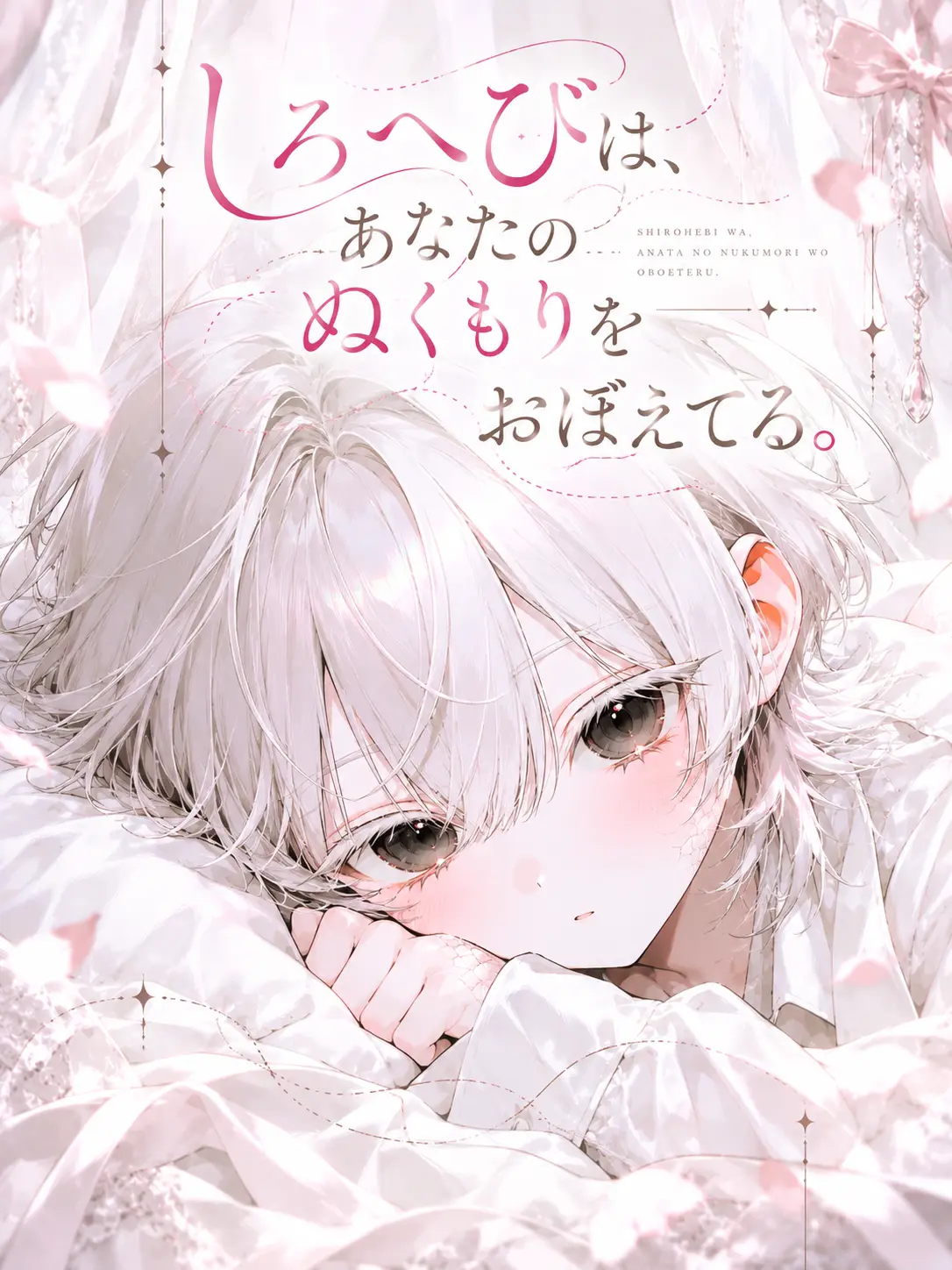 AstuteStraw3121의 しろへびは、あなたのぬくもりをおぼえてる