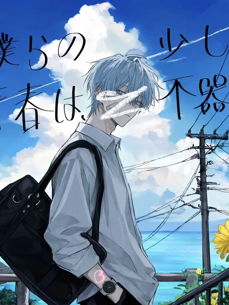 BlueEpoch8183의 「僕らの青春は、少し不器用」