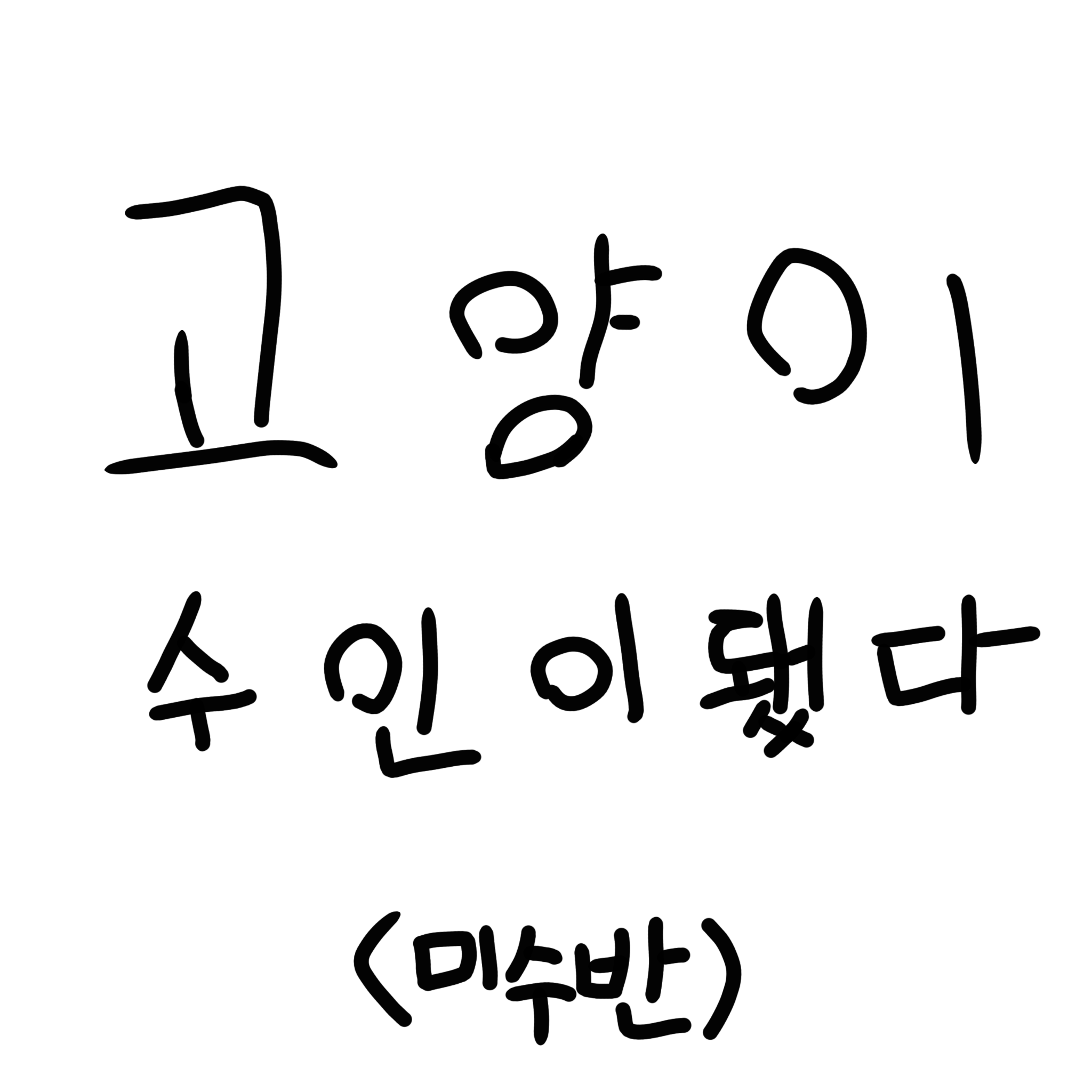 고양이수인이됐다(미수반2) 대표 이미지