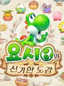 Muni_1121의 요시의 신비한도감