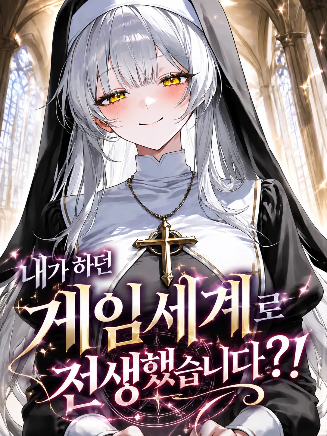 OpenGuppy3983의 내가 하던 게임세계로 전생했습니다?!