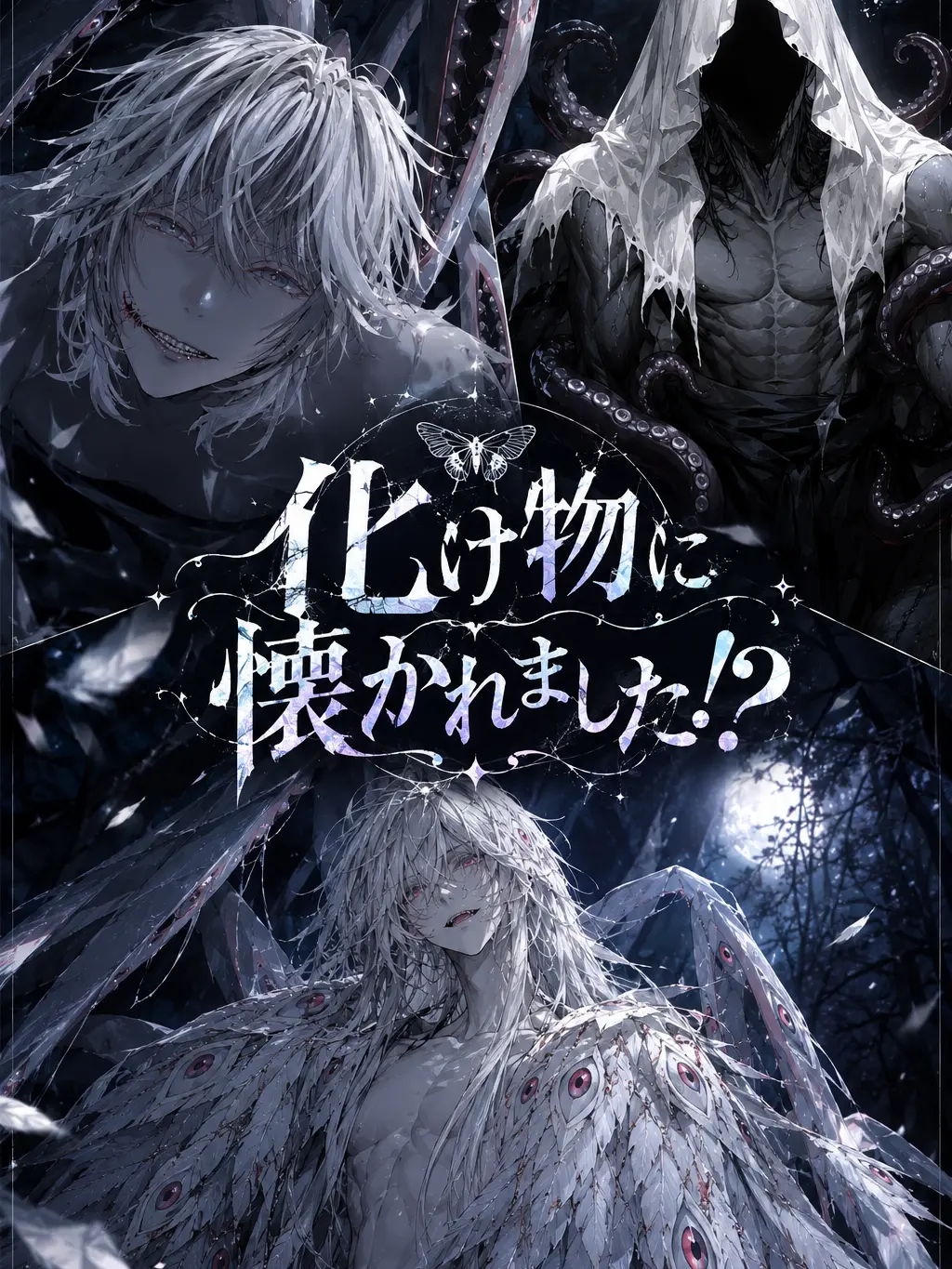 PettyOlm3721의 化け物に懐かれました