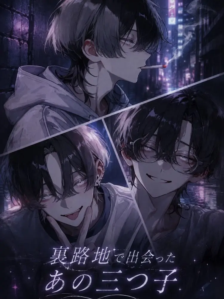 RichLove3424의 裏路地で出会ったあの三つ子