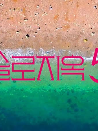 솔로지옥5 대표 이미지