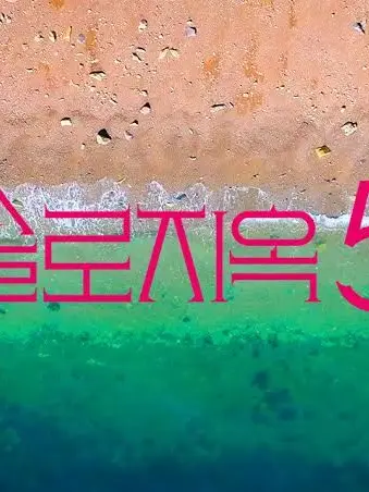 Wldnjsmoon의 솔로지옥5