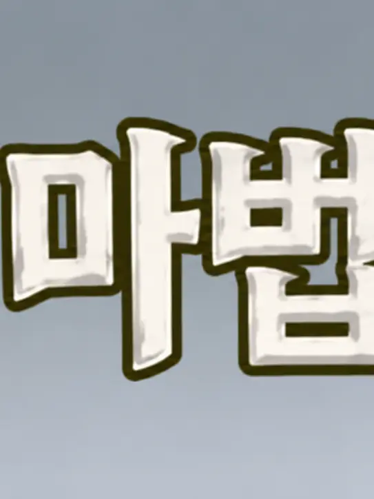 OldCrane2016의 낭만박상환-상상 마법 대전