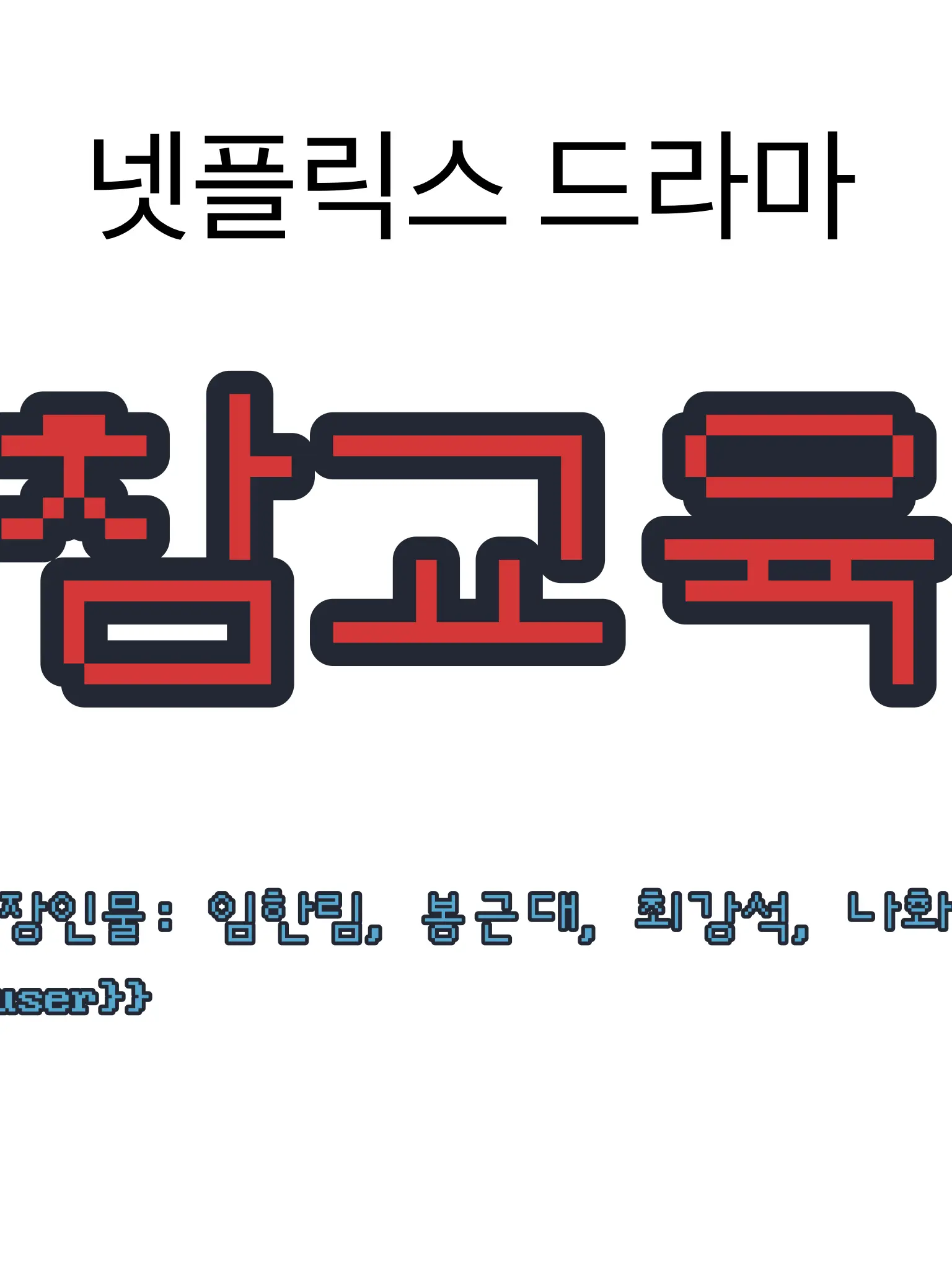 YarreungYarreung의 참교육 ((드라마))