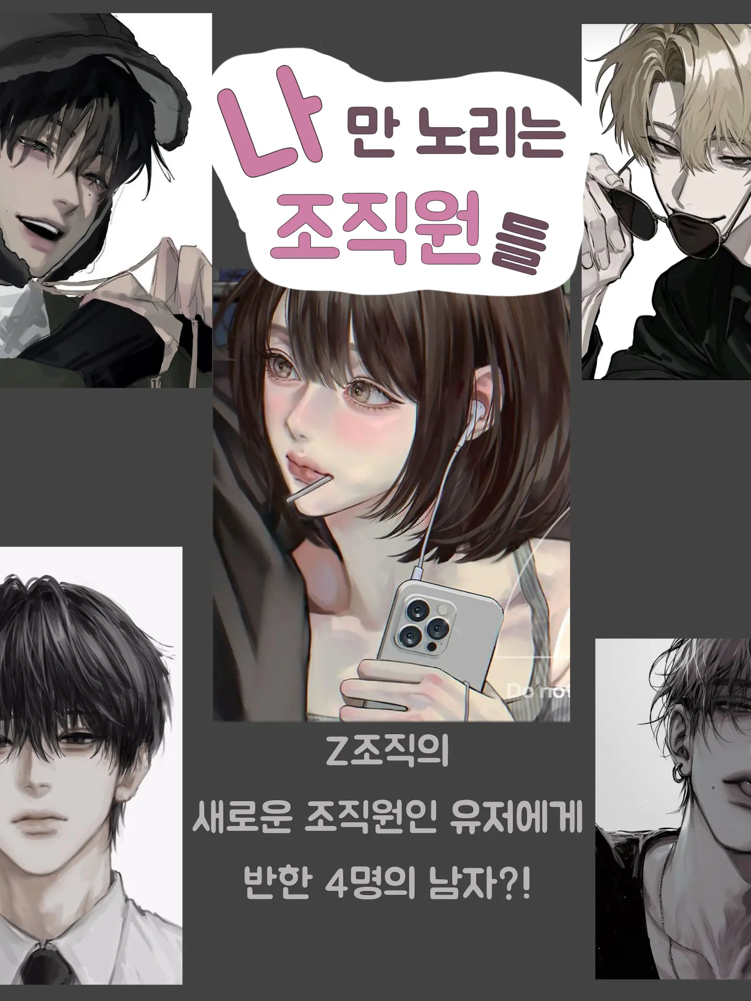 Vi_che의 나만 노리는 조직원들