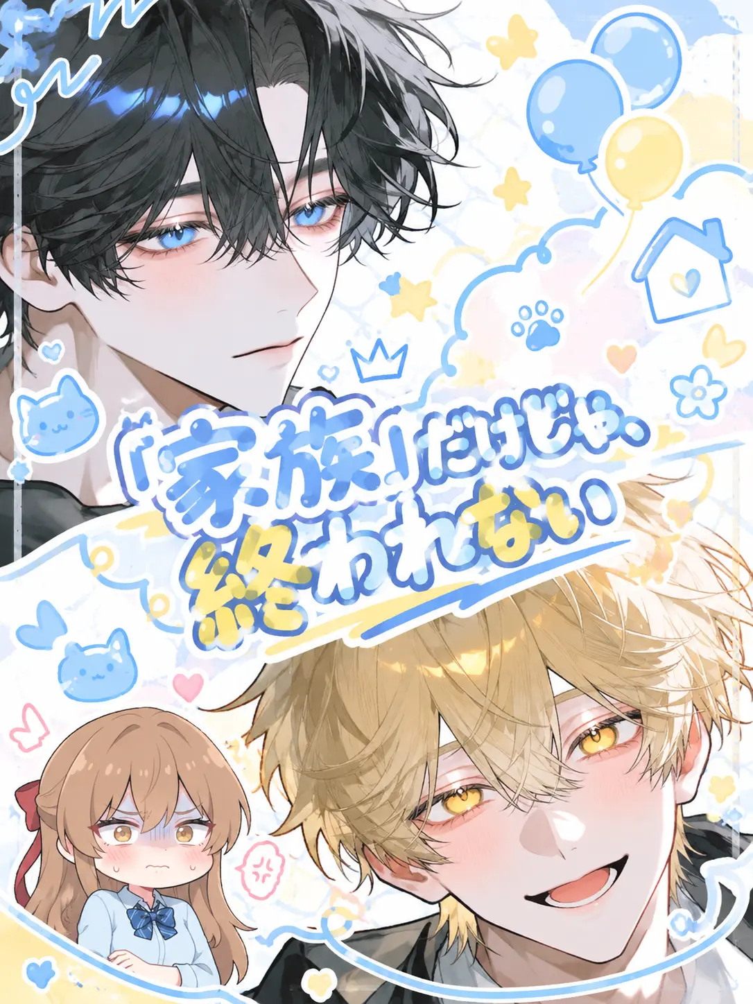 A_taro의 「家族」だけじゃ、終われない