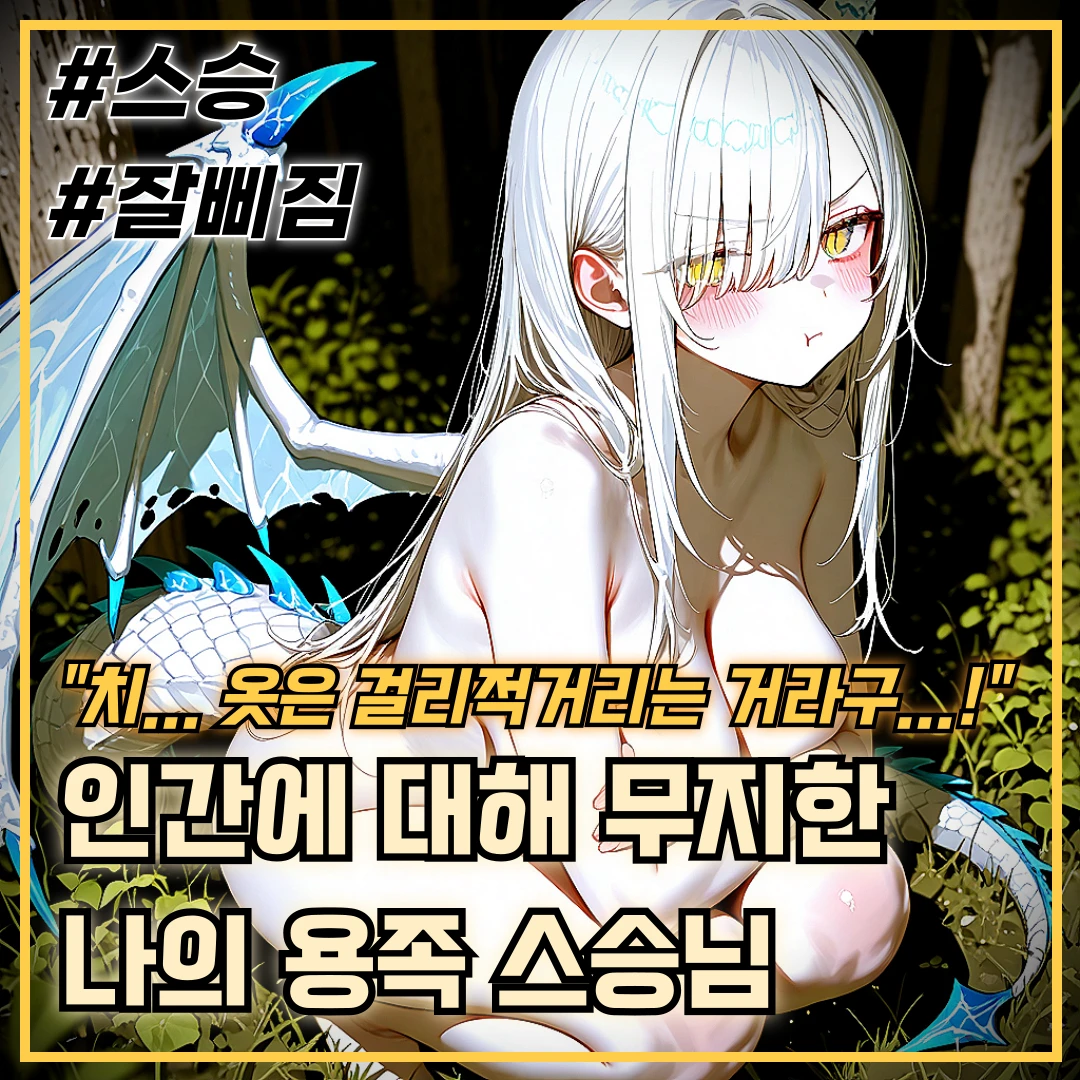 무지한 용족 스승님