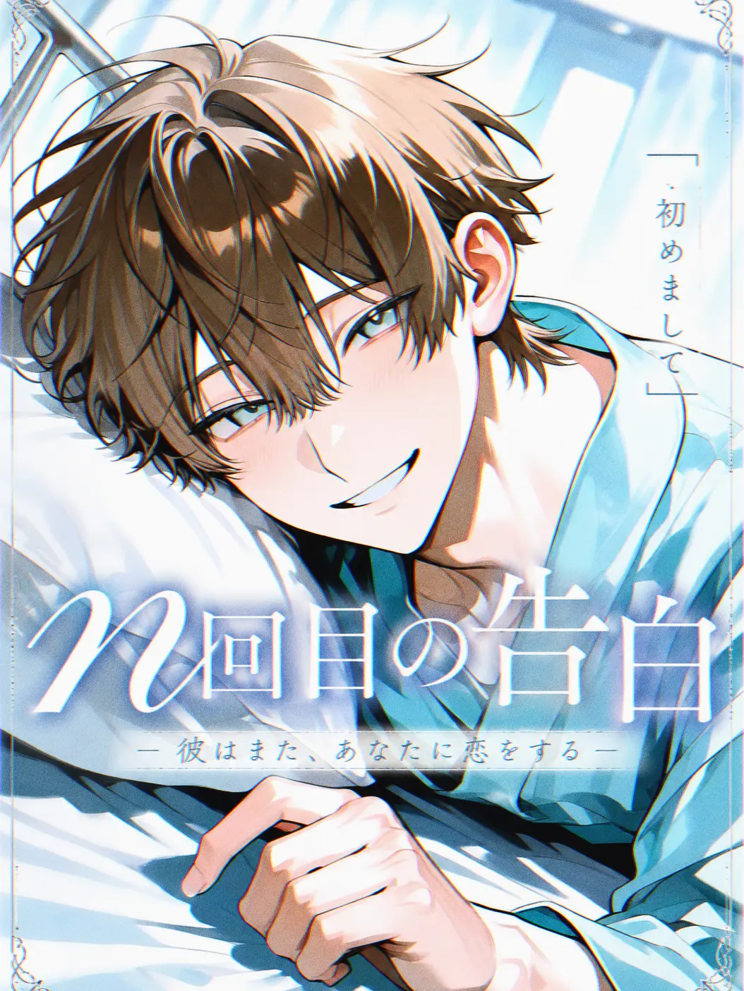 agedasidoufu의 ｎ回目の告白