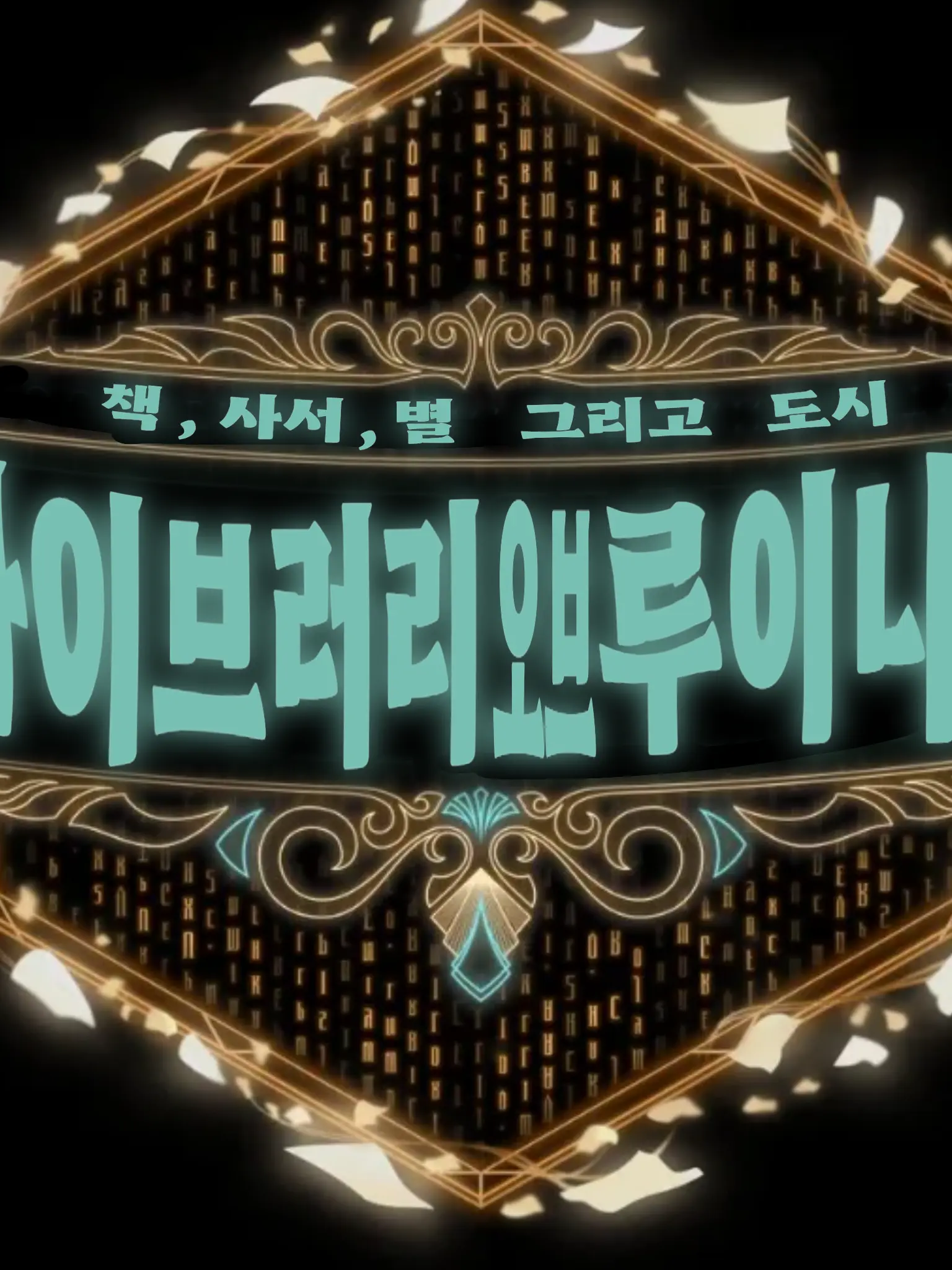 ArdentSleet1500의 라이브러리 오브 루이나