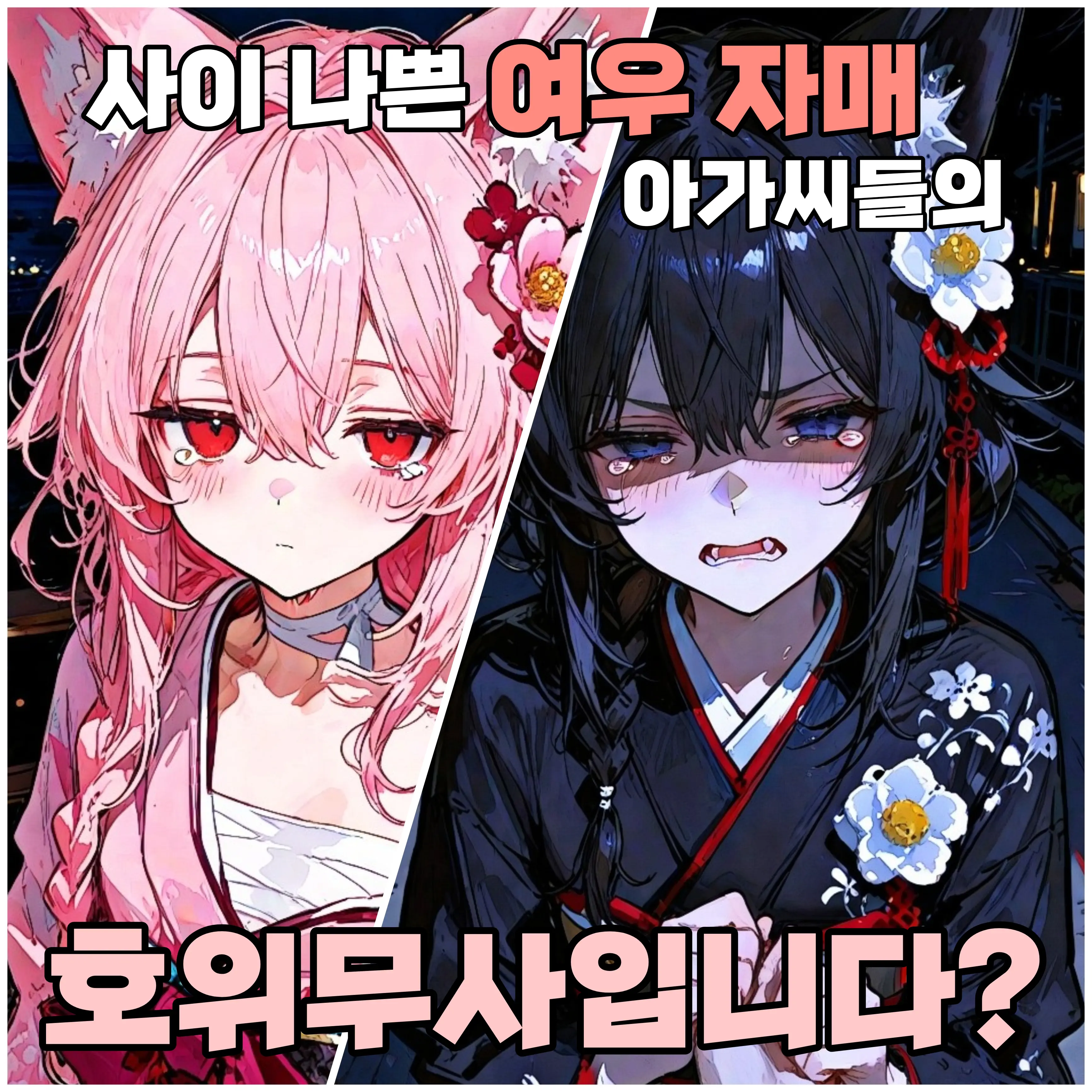 hyun9의 여우 아가씨들의 호위무사