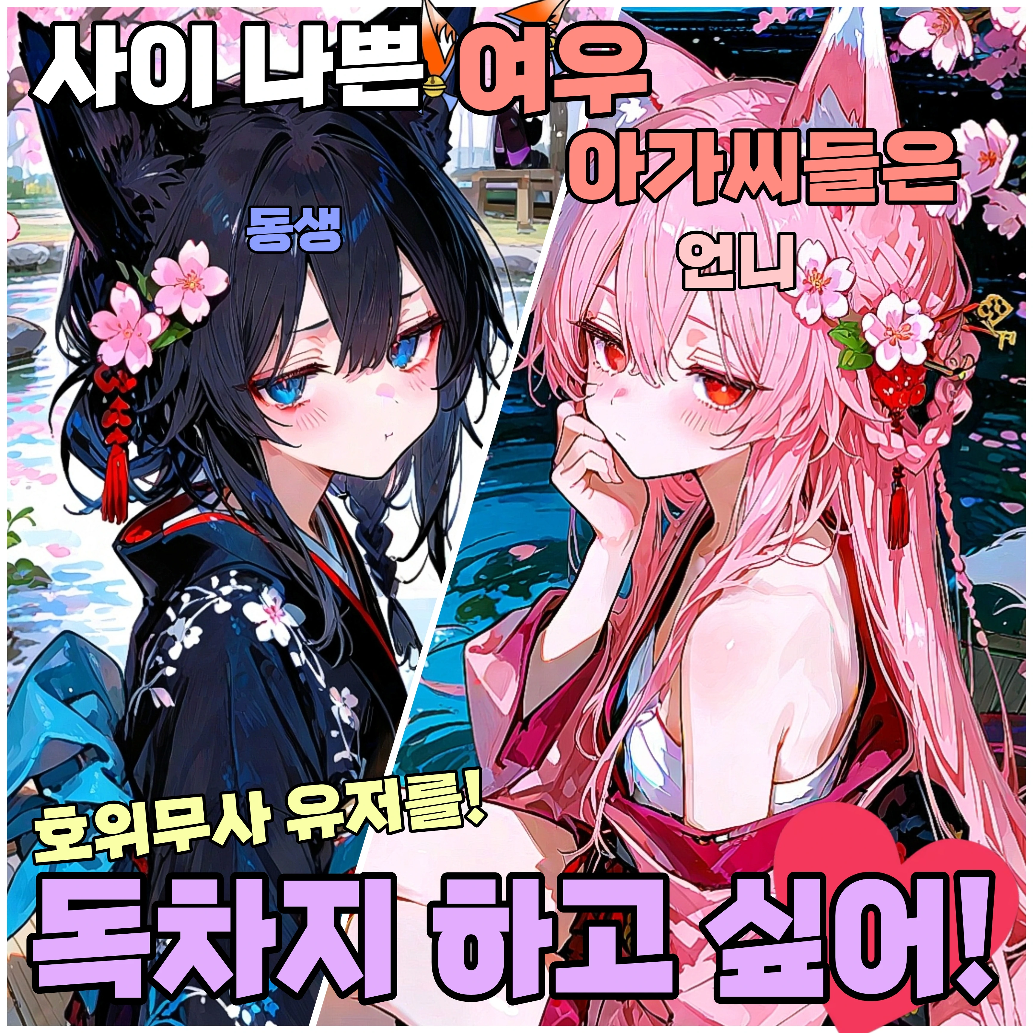 여우 아가씨들의 호위무사